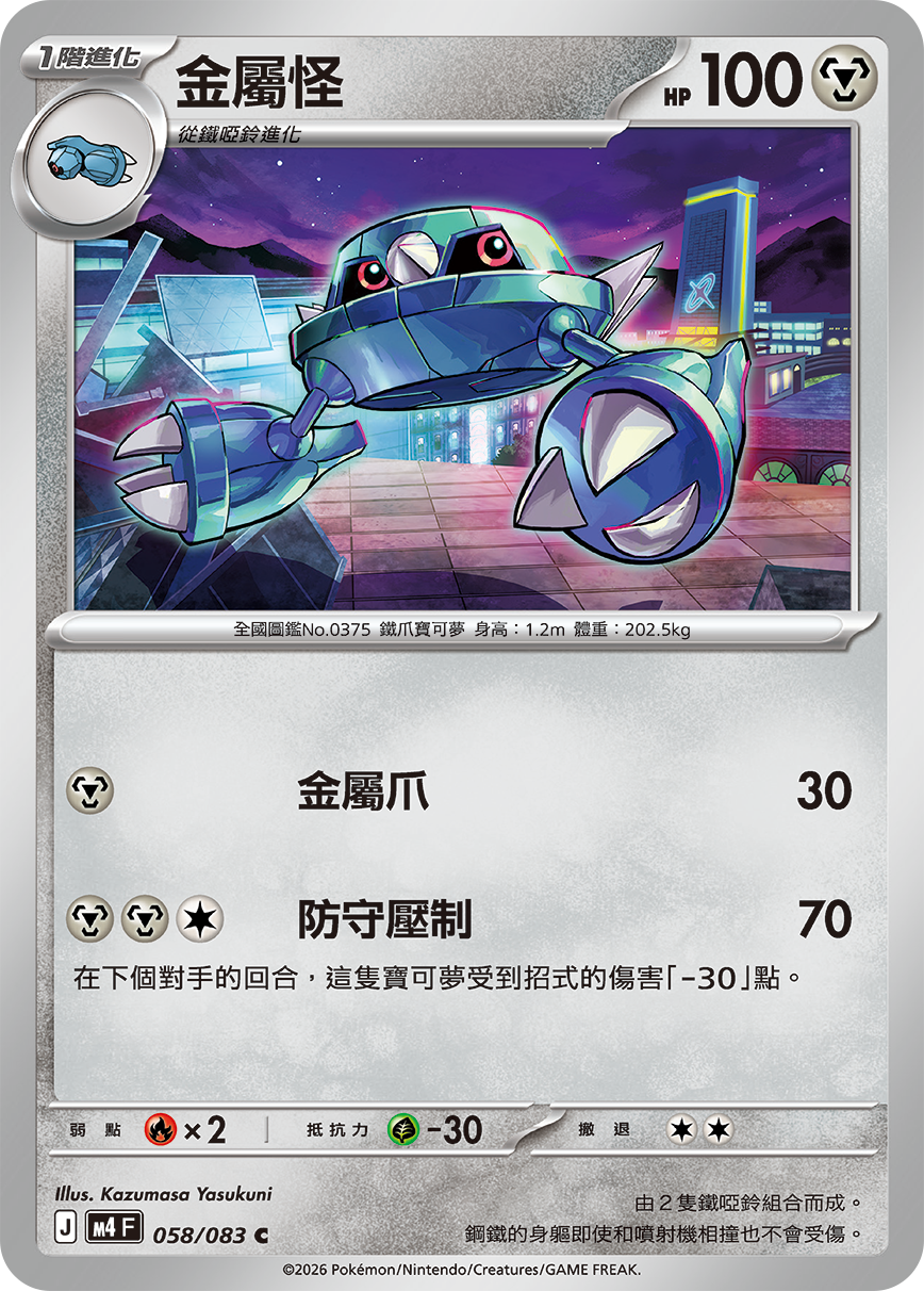 058/083金屬怪 C