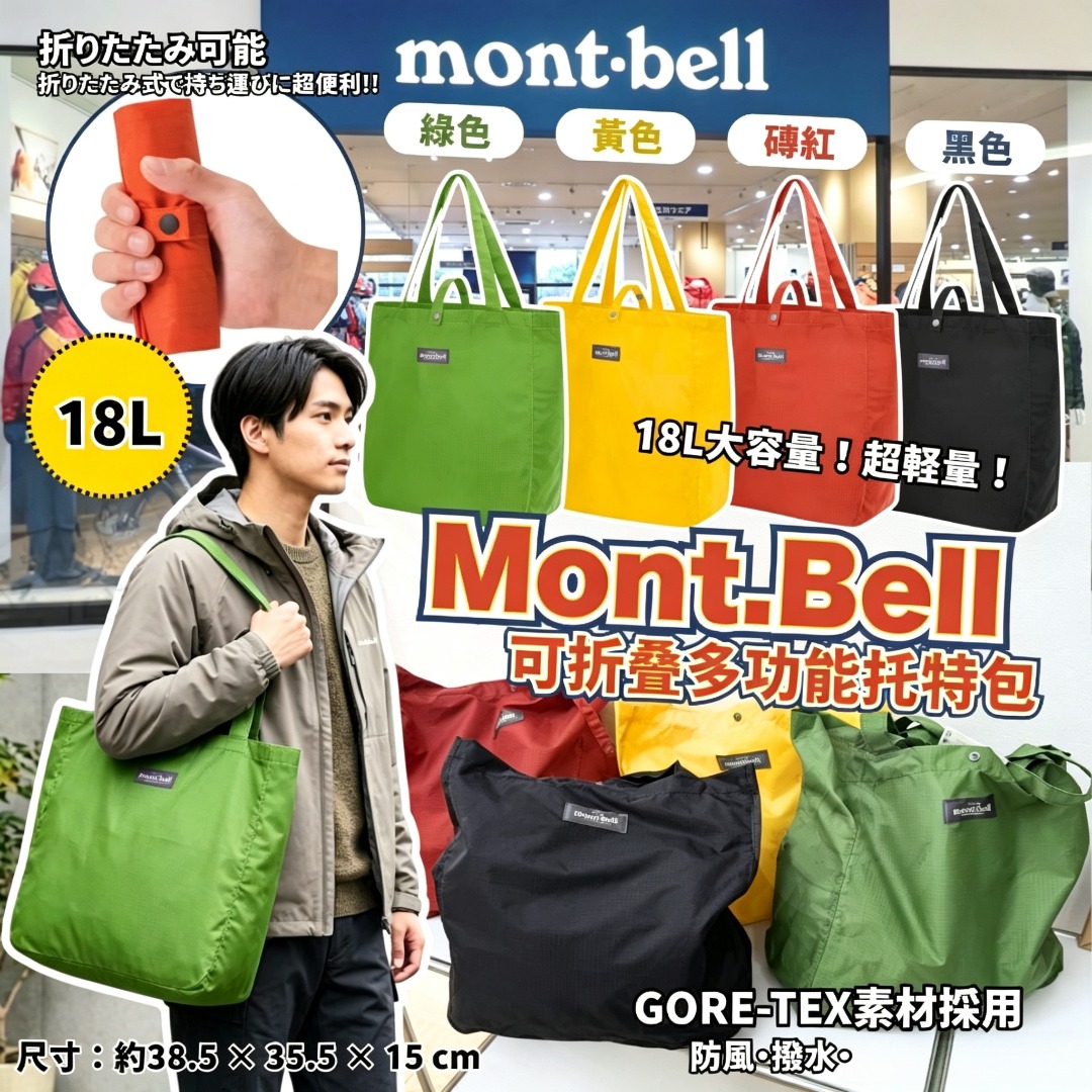 Mont.Bell 可折叠多功能托特包18L