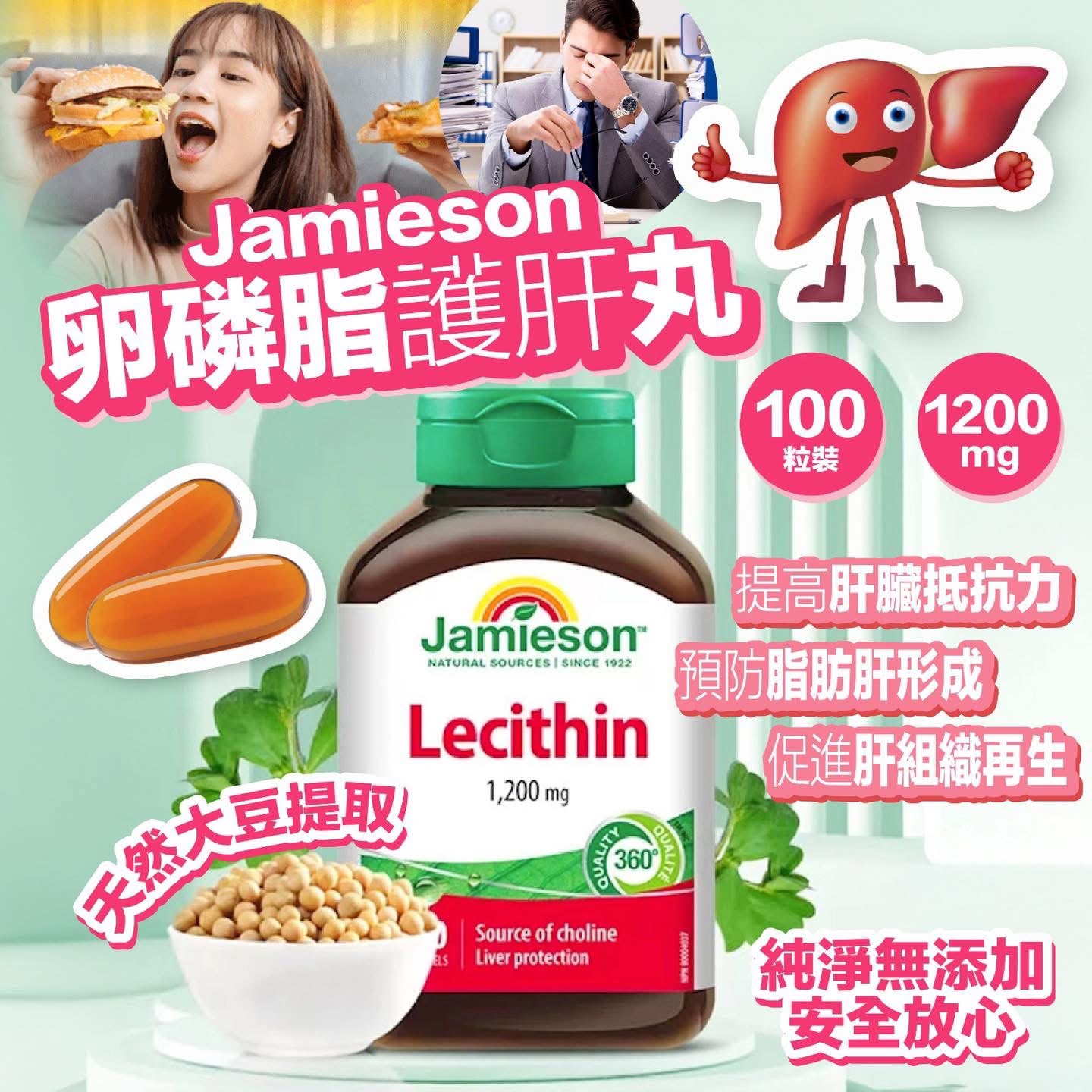 【預訂】加拿大 JAMIESON 卵磷脂護肝丸 (1樽100粒)