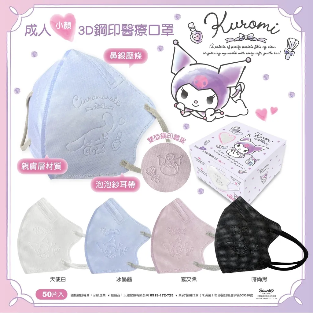 【台灣】SANRIO Kuromi 小顏成人立體醫用口罩（ 50入/盒）