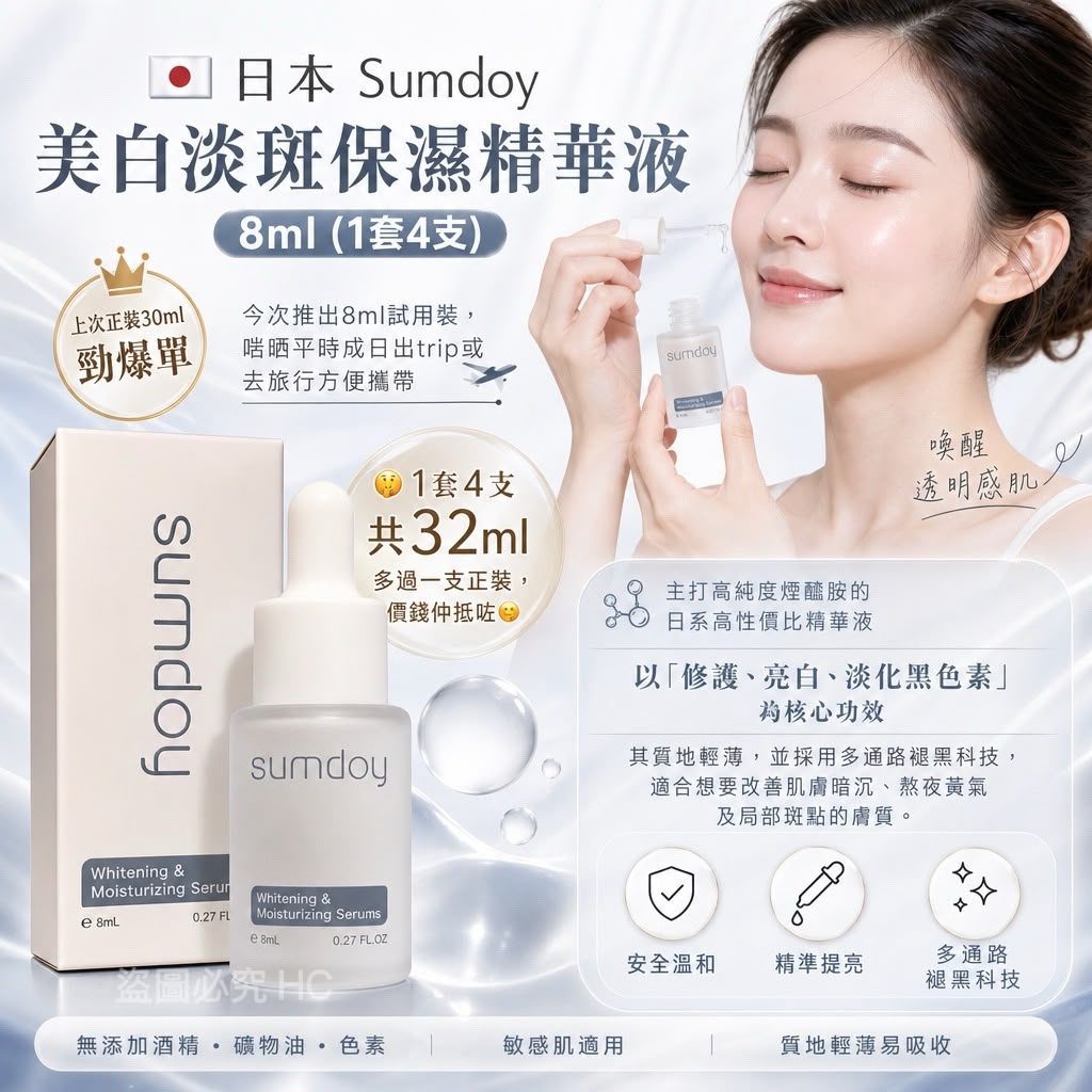 🇯🇵 日本 Sumdoy 美白淡斑保濕精華液 8ml (1套4支)
