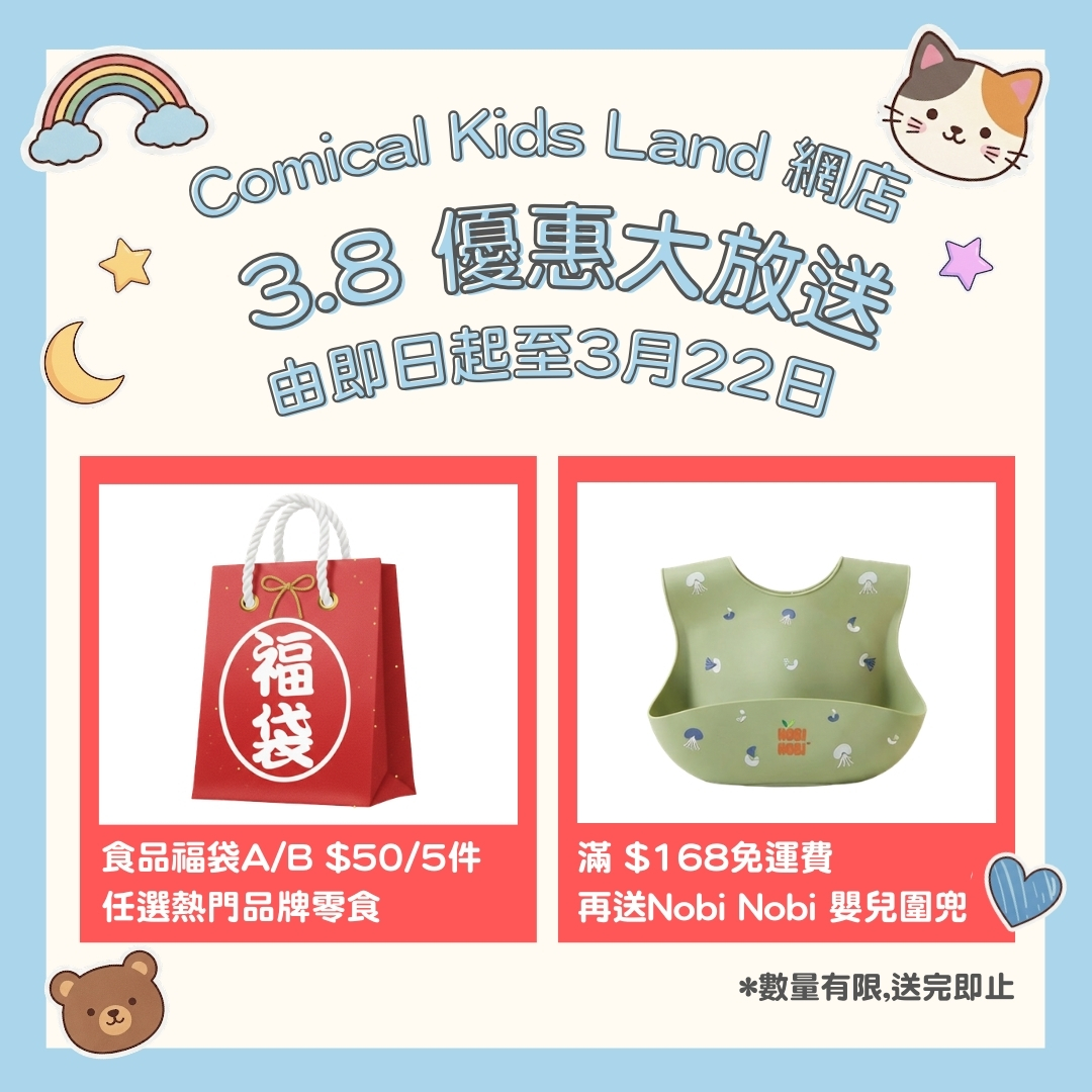 ⭐即日起至3月22日,購物折實滿 $168 免運費再送Nobi Nobi 嬰兒圍兜(款式隨機)!! *數量有限,送完即止