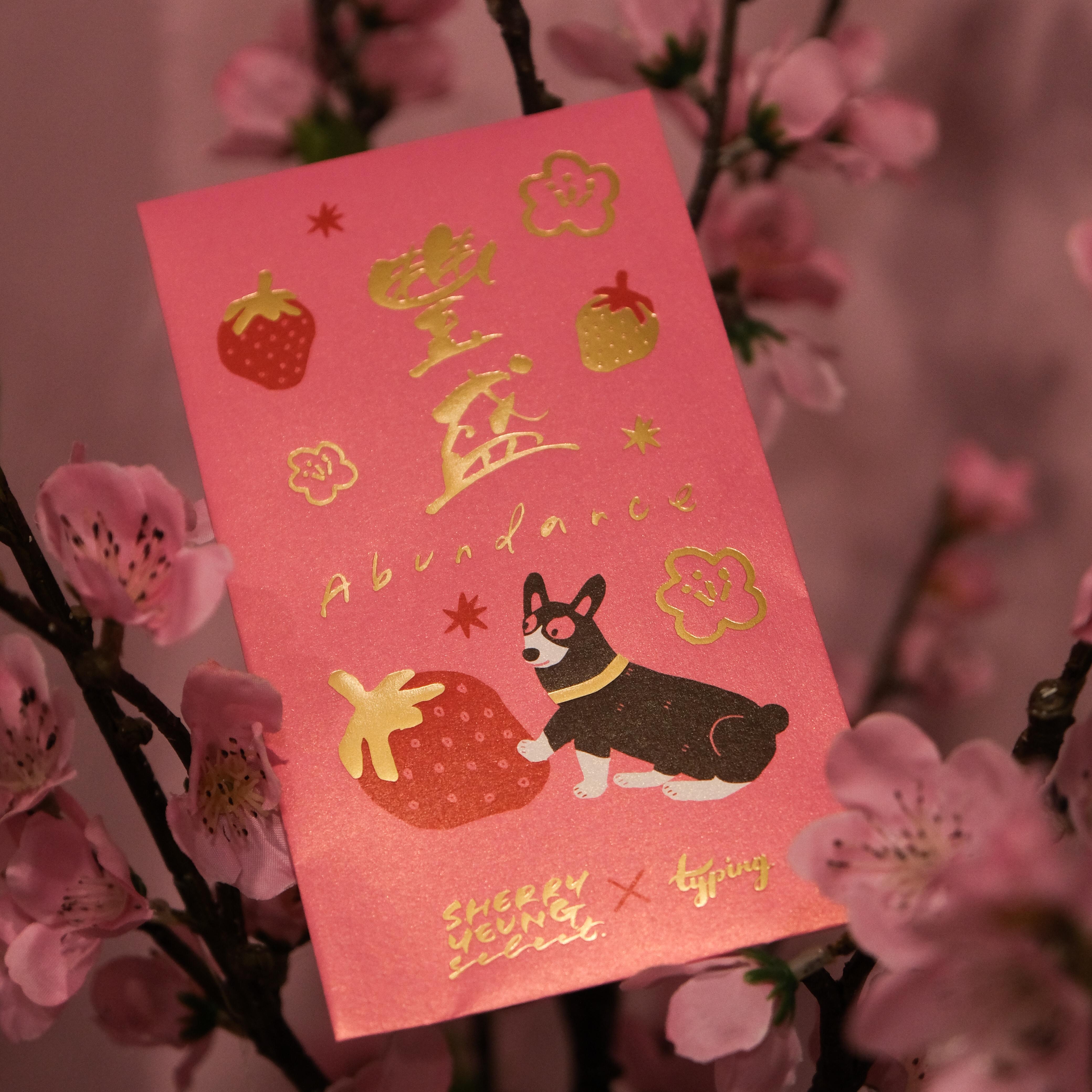 🍓幸福·豐盛 利是封（10個）