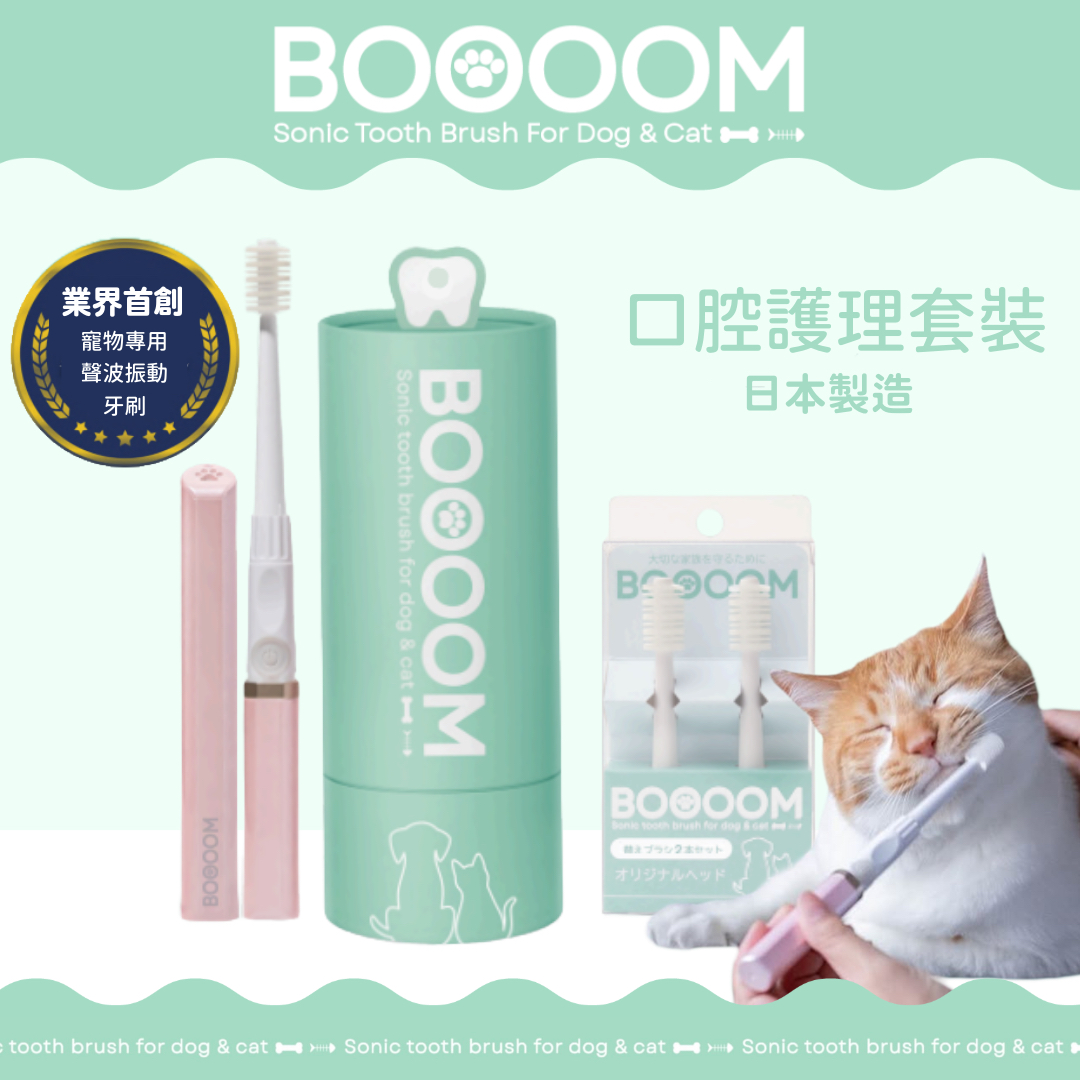 BOOOOM【🇯🇵日本製】優惠套裝☆寵物專用360°聲波振動牙刷+替換刷頭