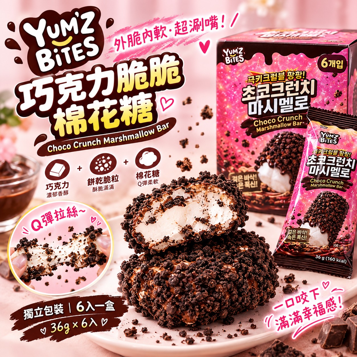 【預訂】韓國 YUM'Z BiTES 巧克力脆脆棉花糖 (1盒6入)