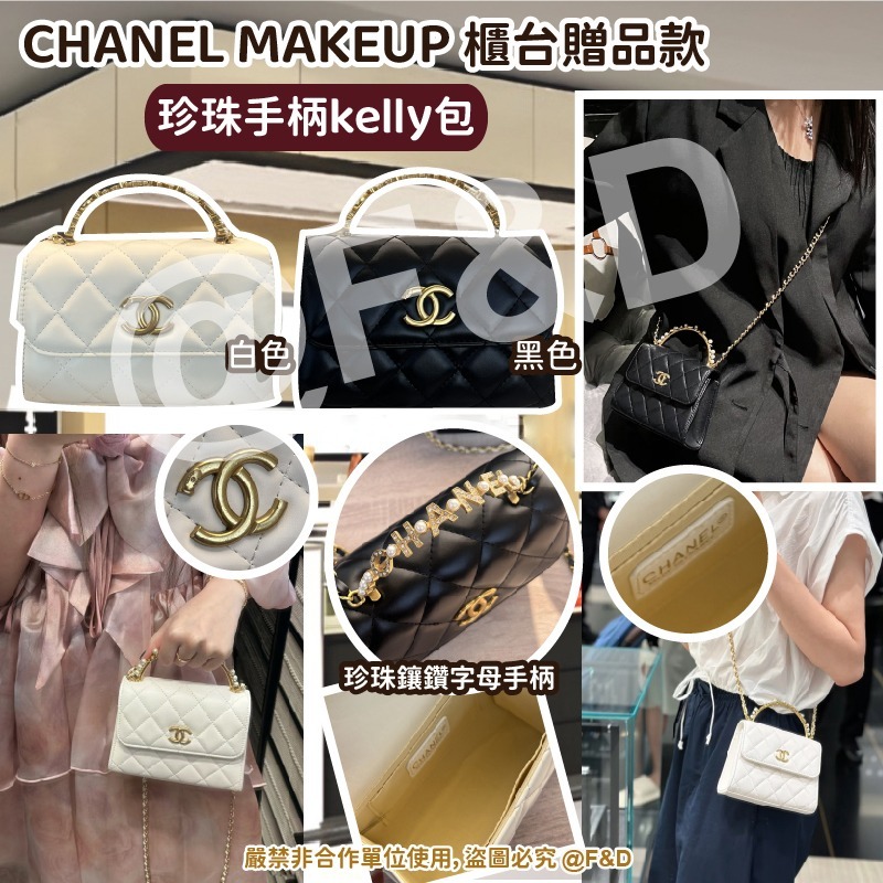 CHANEL MAKEUP 櫃台贈品款 珍珠手柄kelly包 