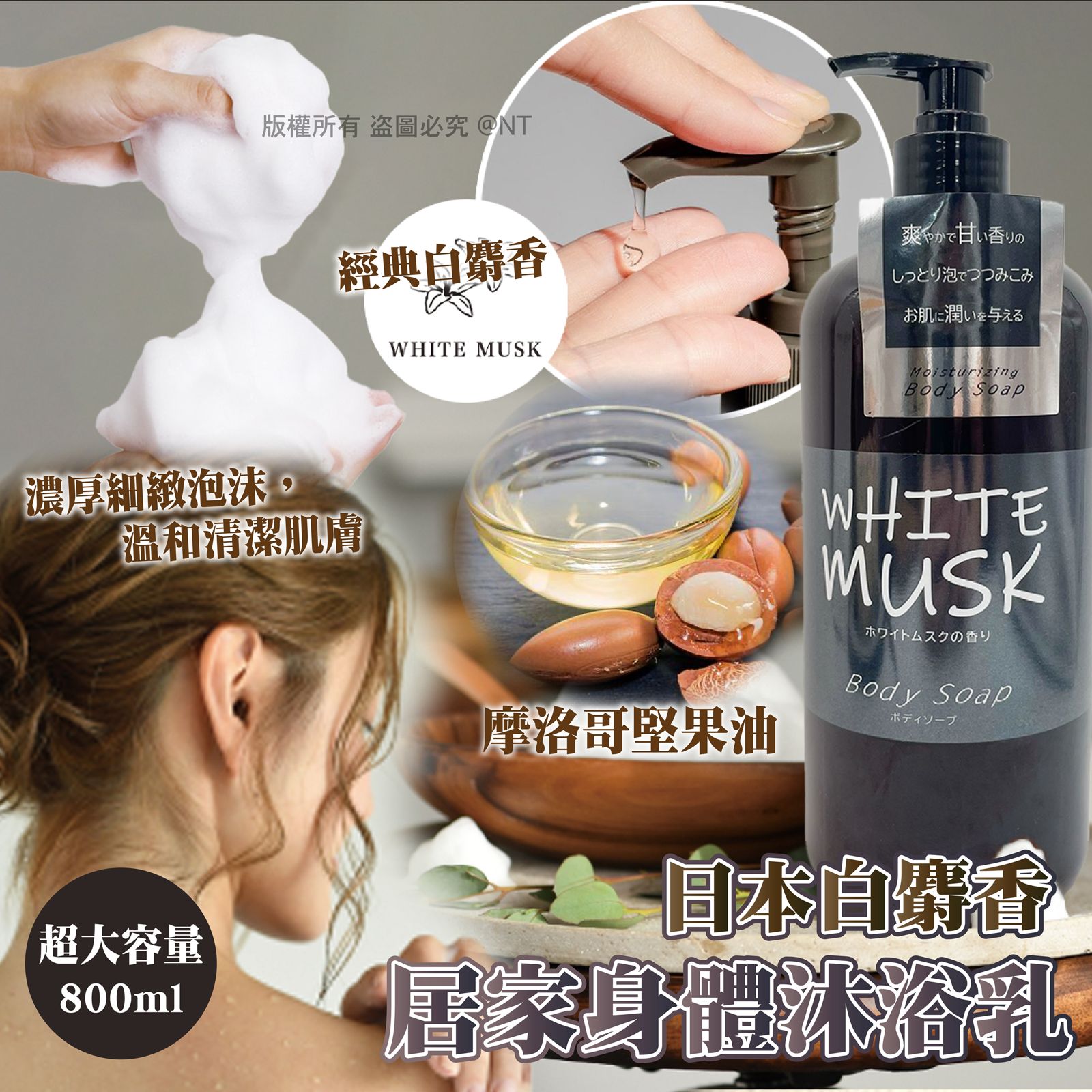 【日本White Musk白麝香身體沐浴露-巨量裝800ml】