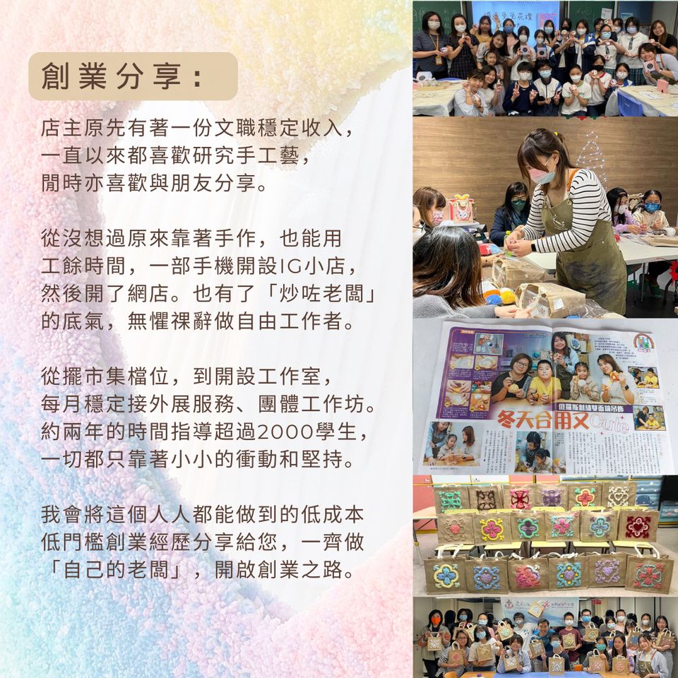 一日課程⛳️戳戳繡導師創業班-【毛毛嘢-Master-Class】 | 木土土• 造｜ Mututu.create