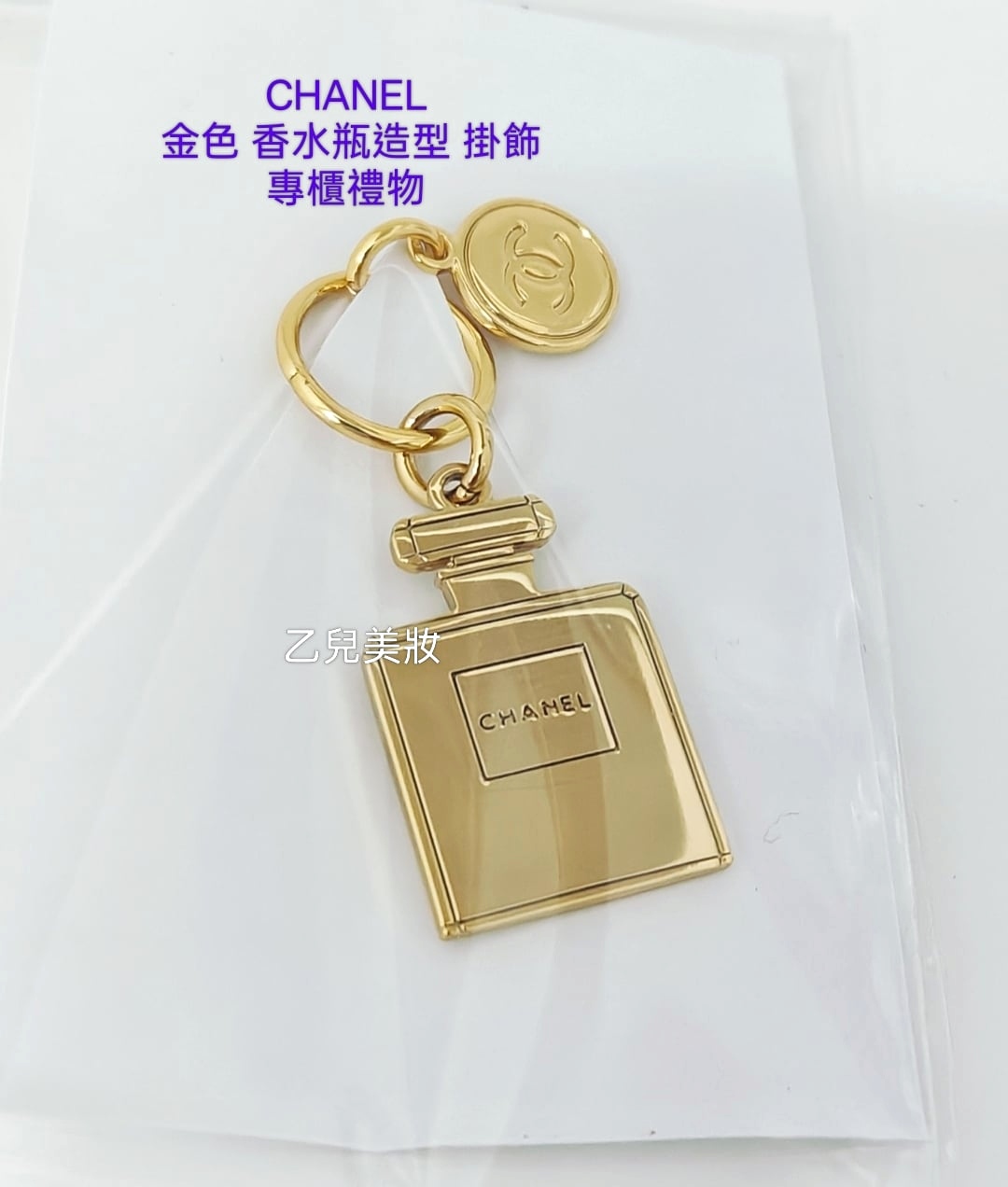  CHANEL  金色 香水瓶造型 掛飾 VIP禮物