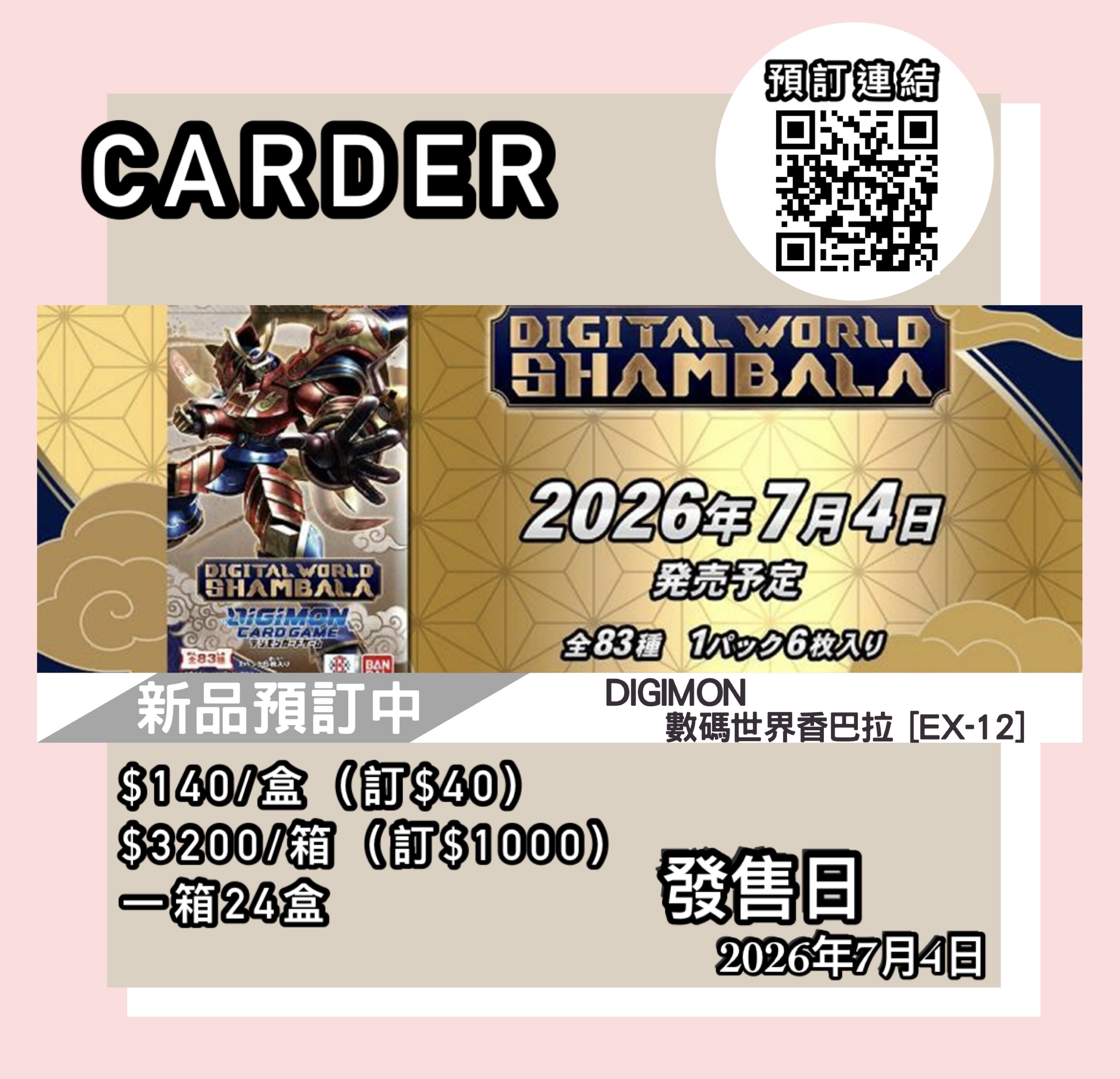 【預訂】數碼暴龍 DIGIMON CARD GAME 額外補充包-數碼世界香巴拉 [EX-12]