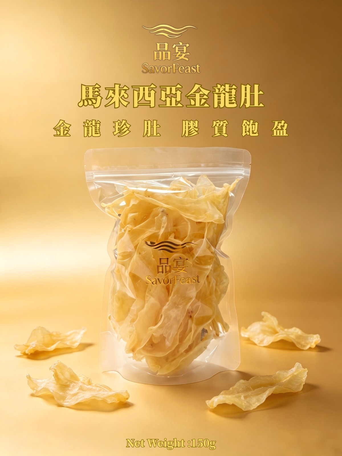 馬來西亞金龍肚 150G