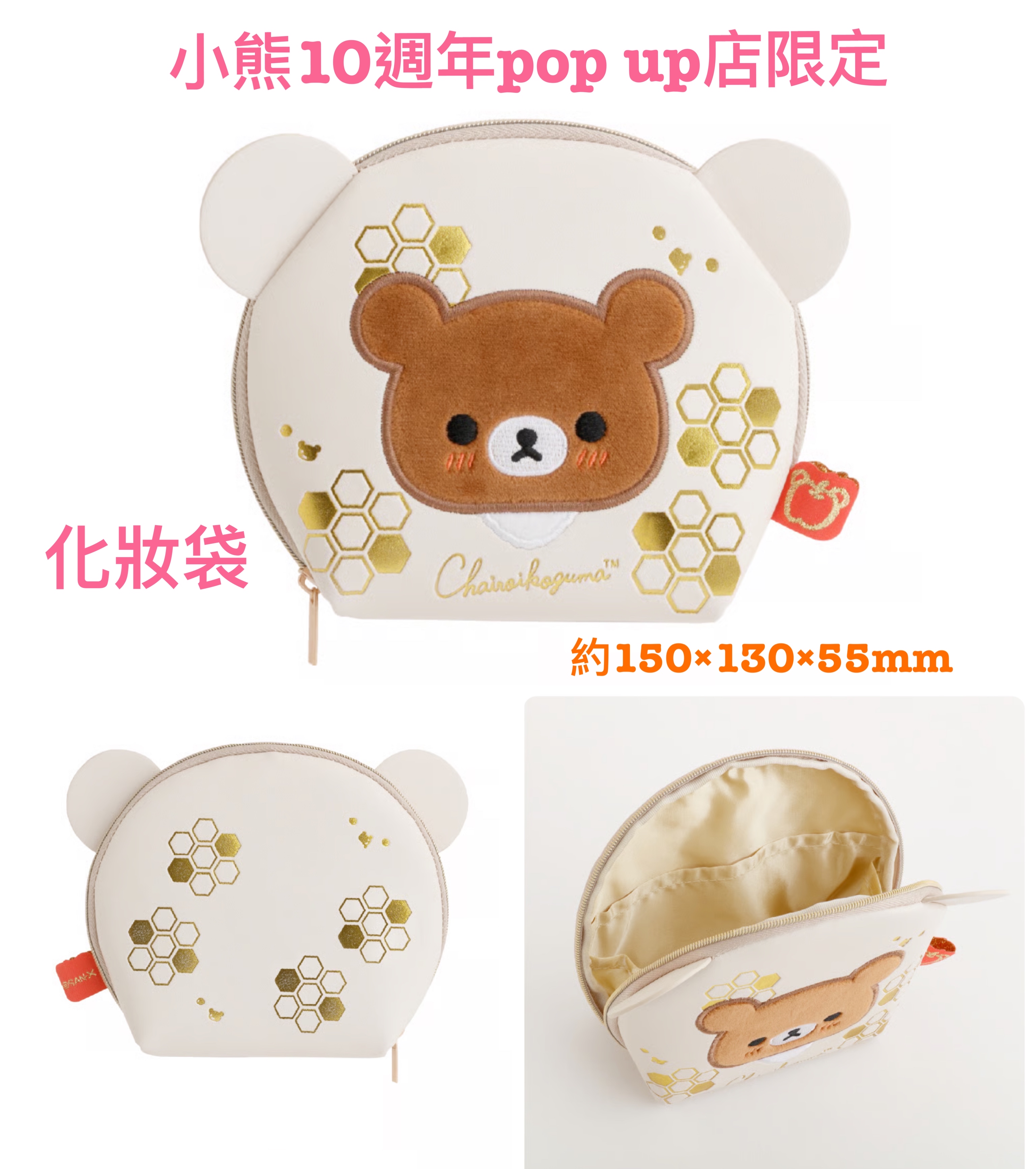 《預訂貨品》全新日本小熊10週年紀念巡迴pop up店限定化妝袋