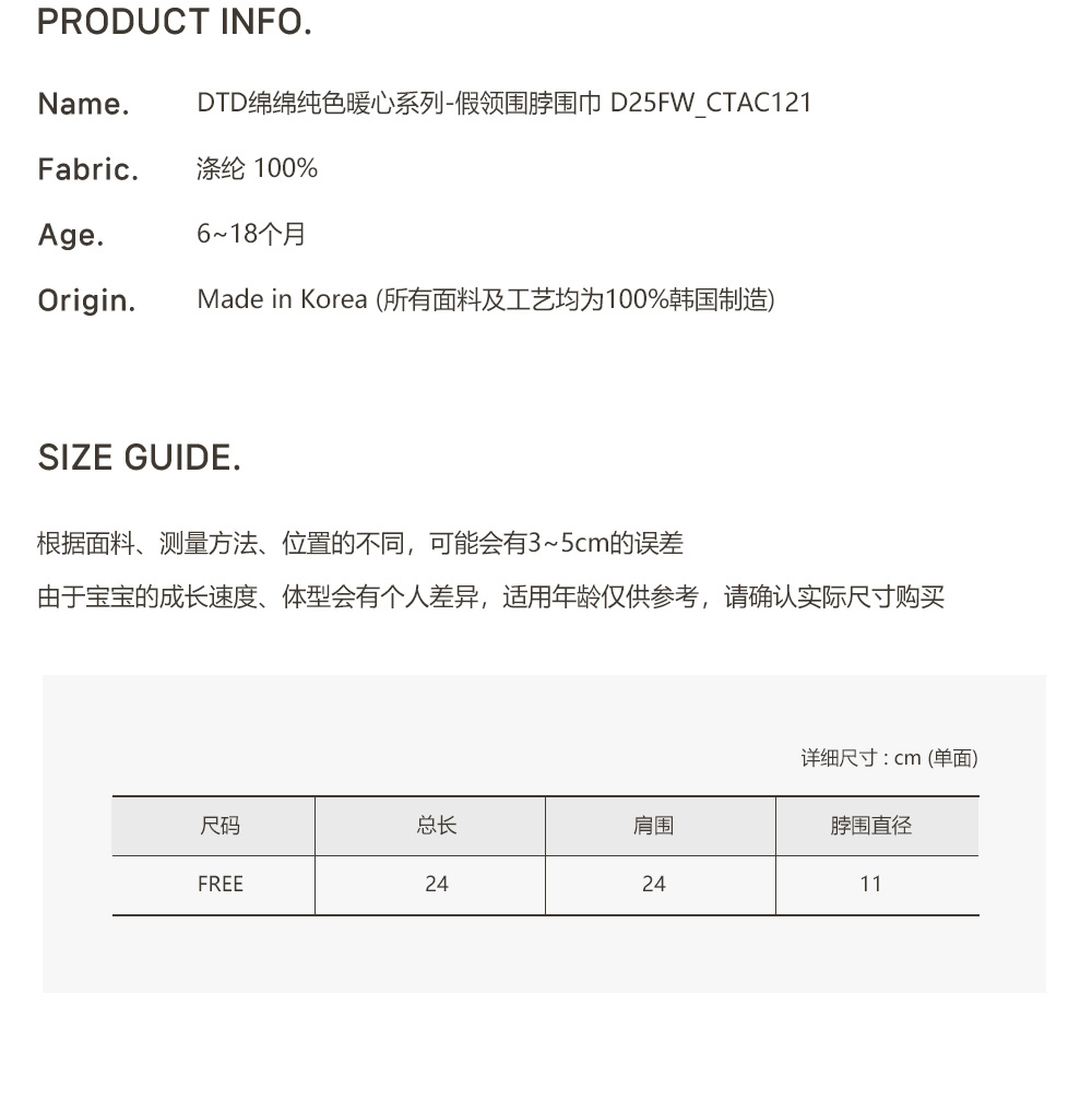 25F/W DTD綿綿純色暖心系列-假領圍脖圍巾