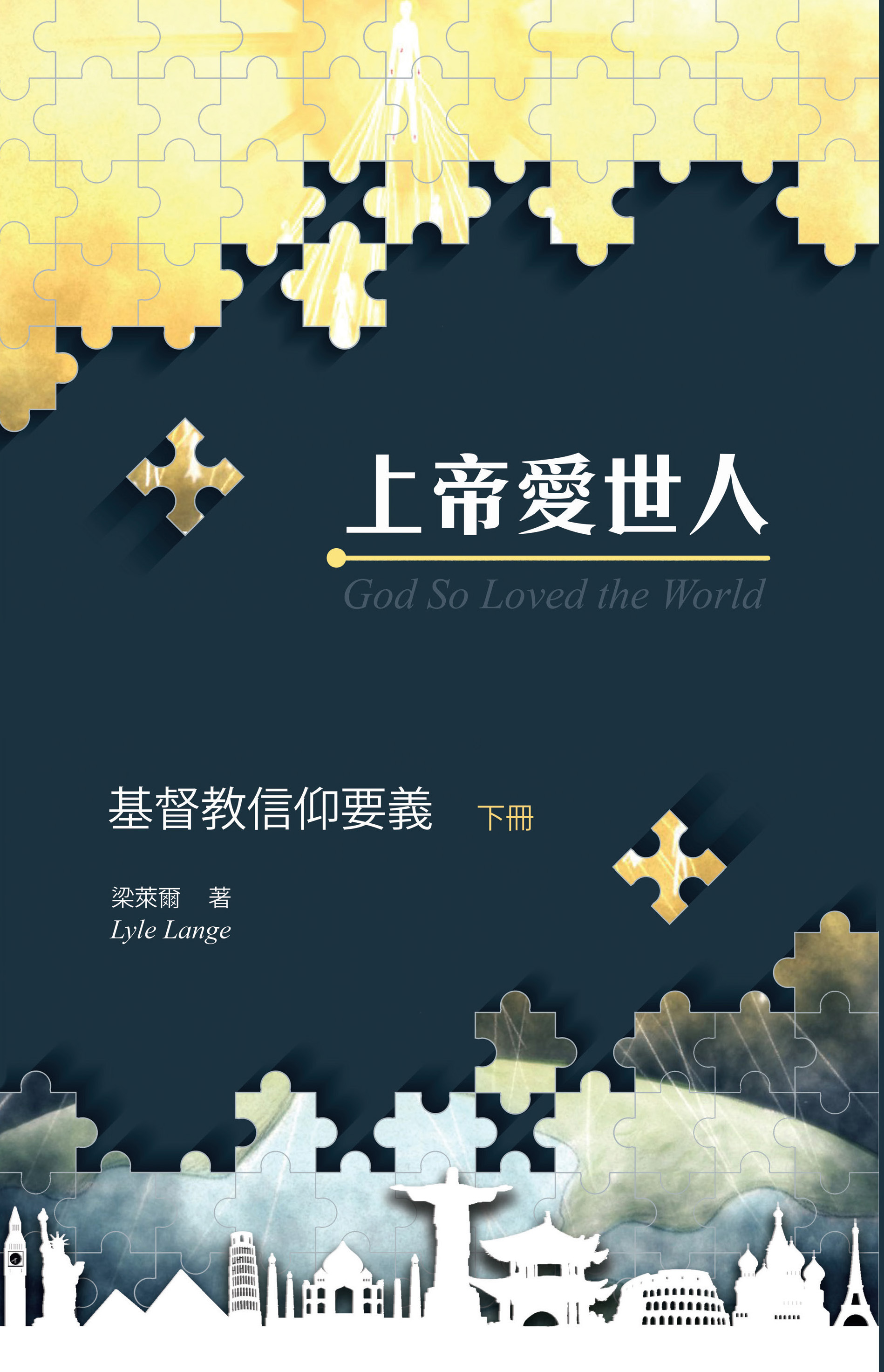 上帝愛世人: 基督教信仰要義 (上、下冊)