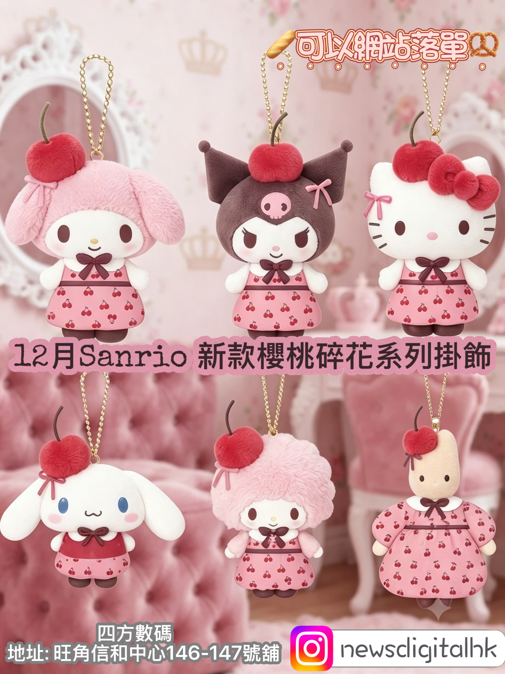 [12月尾到貨] 12月Sanrio 新款櫻桃碎花系列掛飾