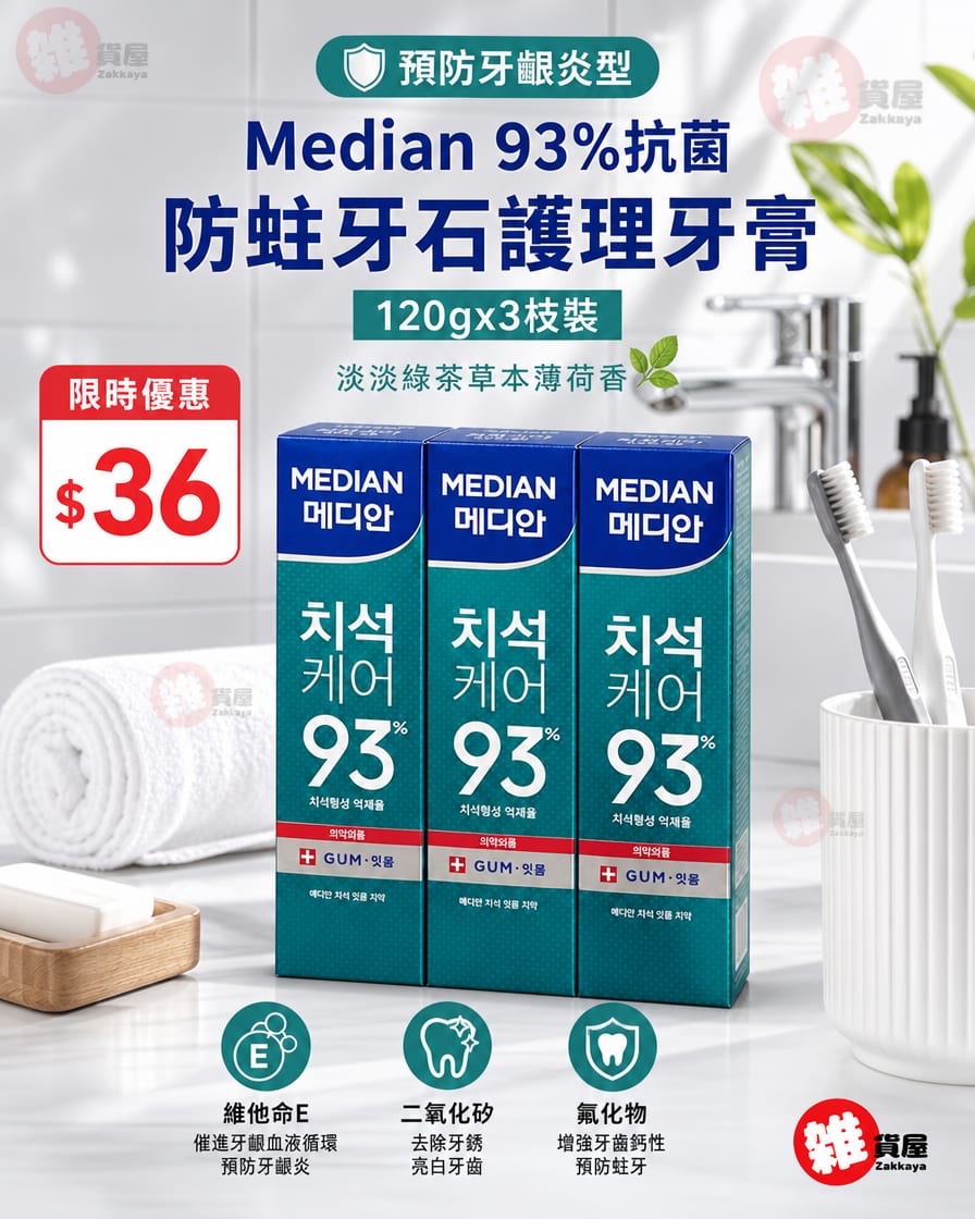 韓國Median 93%抗菌防蛀牙石護理牙膏120g X3枝裝
