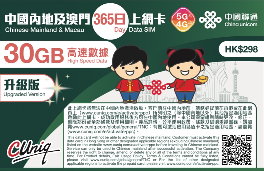 中國聯通 5G/4G 中國內地、澳門 356日上網卡 (30GB)｜啟用日期:2027/06/30