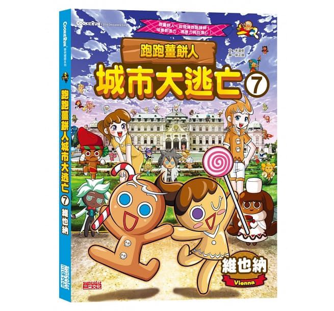 三采 跑跑薑餅人城市大逃亡7：維也納