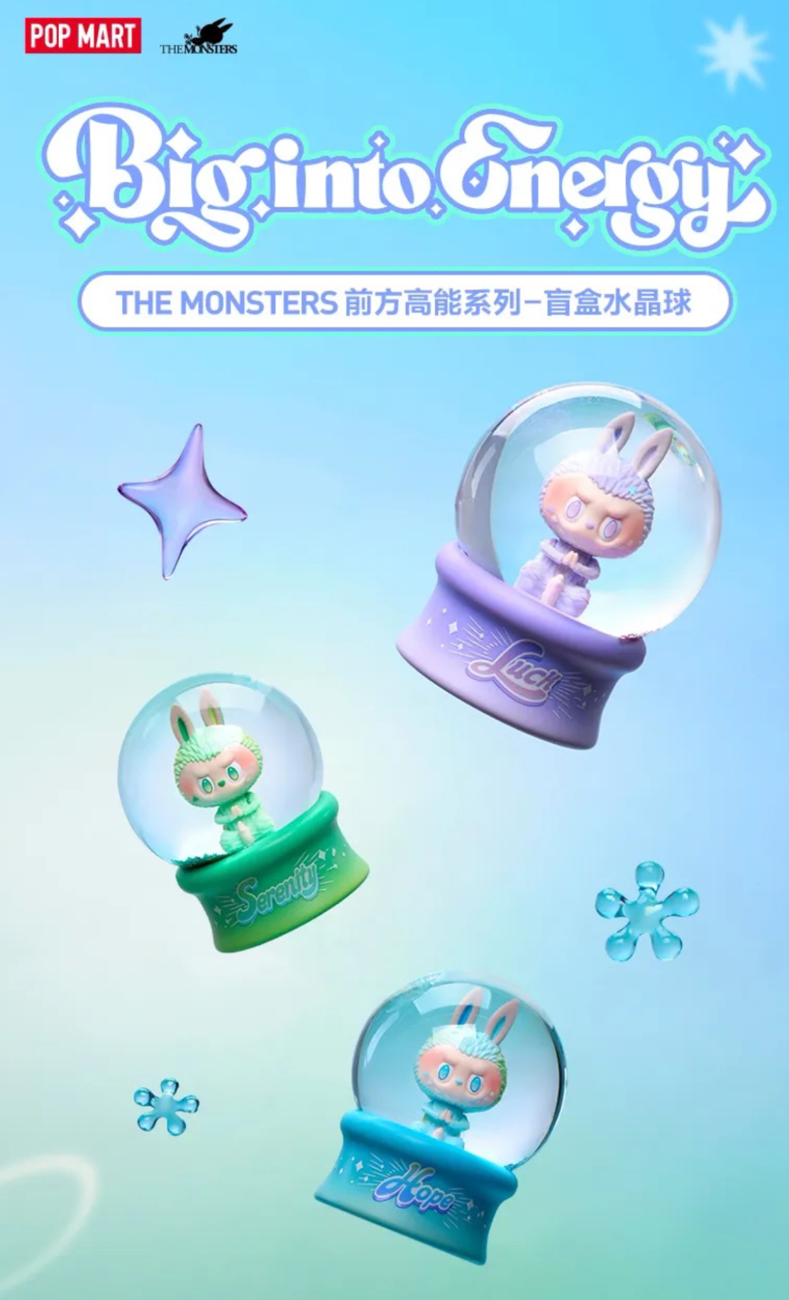 預購: THE MONSTERS 前方高能系列-盲盒水晶球