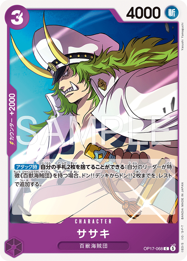 OP17-068 ササキ