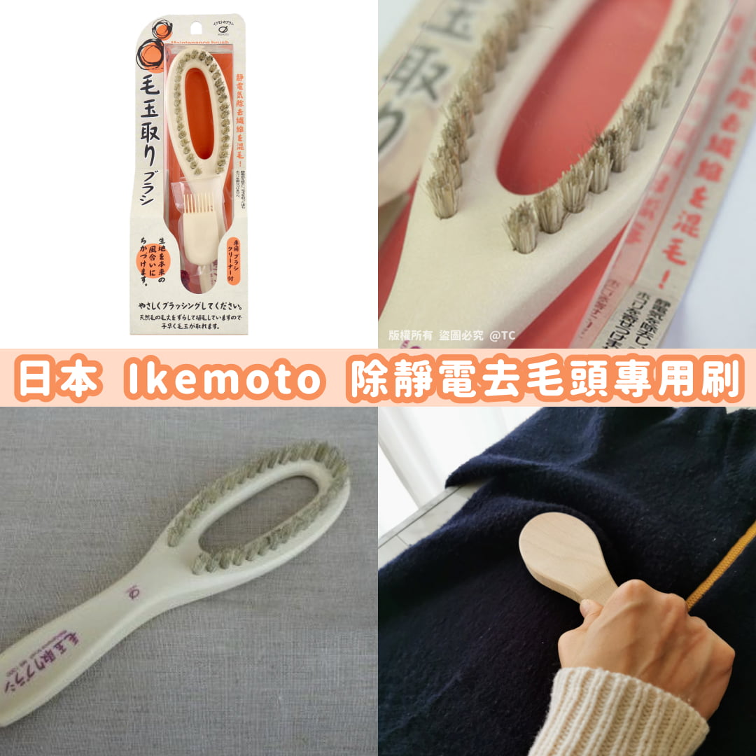 【日本製造 Ikemoto 除靜電去毛頭專用刷】