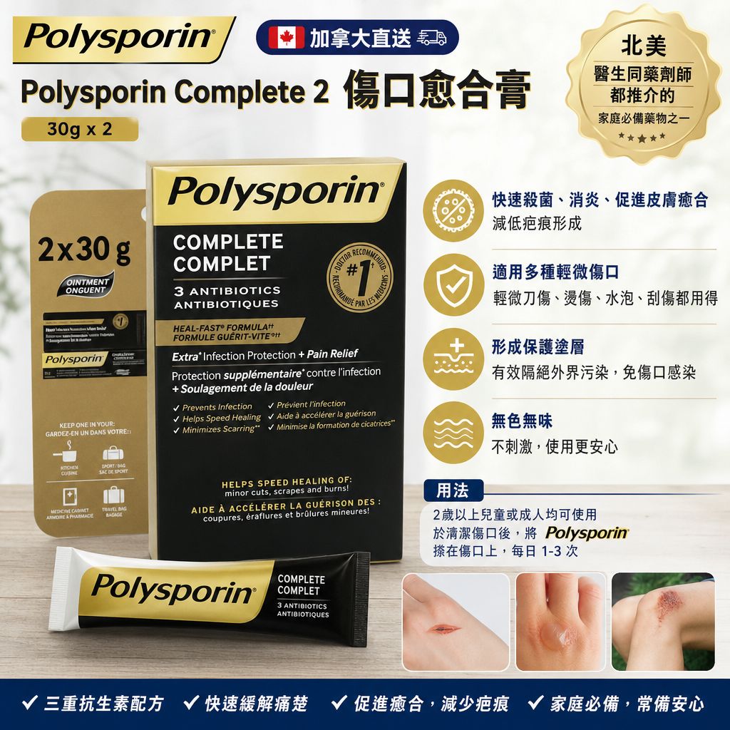 加拿大直送💎Polysporin Complete 傷口癒合膏（30 g × 2 支裝）💎