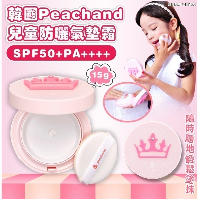 韓國🇰🇷Peachand兒童防曬氣墊霜15g SPF50+ PA++++ (更新版)