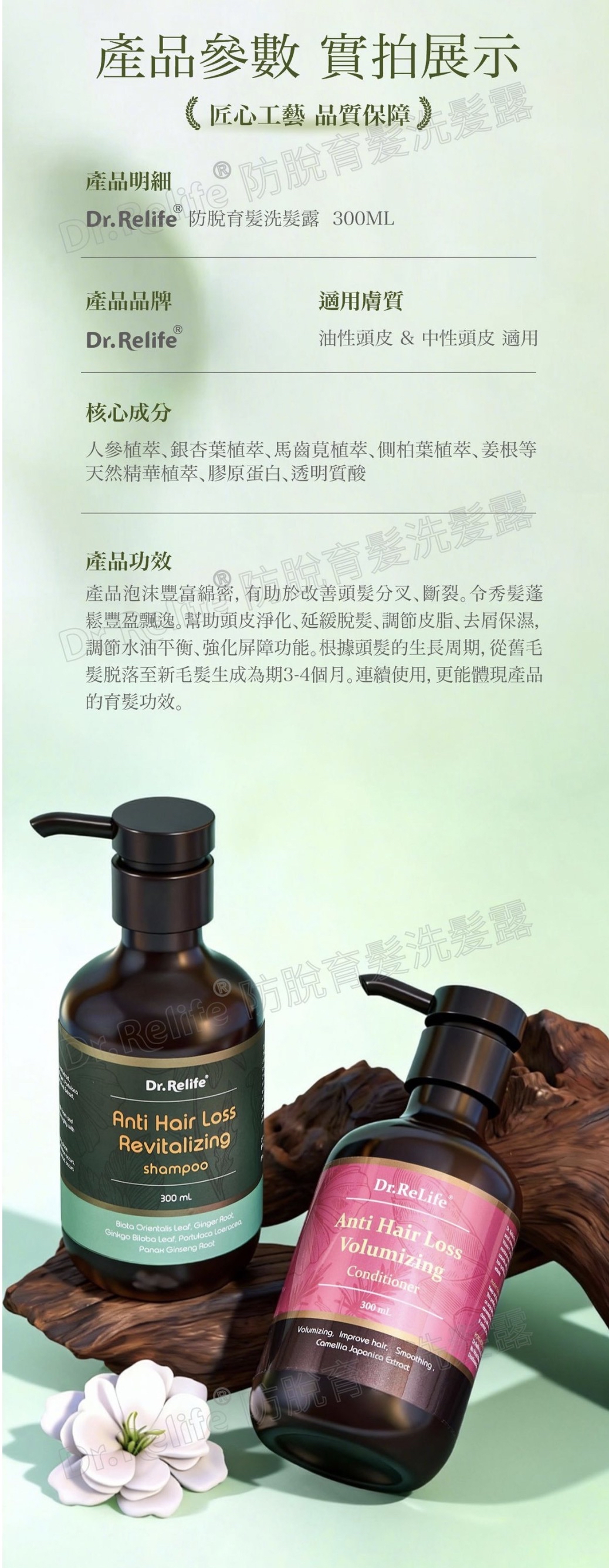 Dr.Relife 防脫洗髪露/護髮素