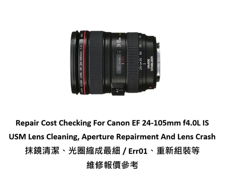 Repair Cost Checking For Canon EF 24-105mm f4.0L IS USM Lens Cleaning, Aperture Repairment And Lens Crash 抹鏡清潔、光圈縮成最細 / Err01、重新組裝等維修報價參考
