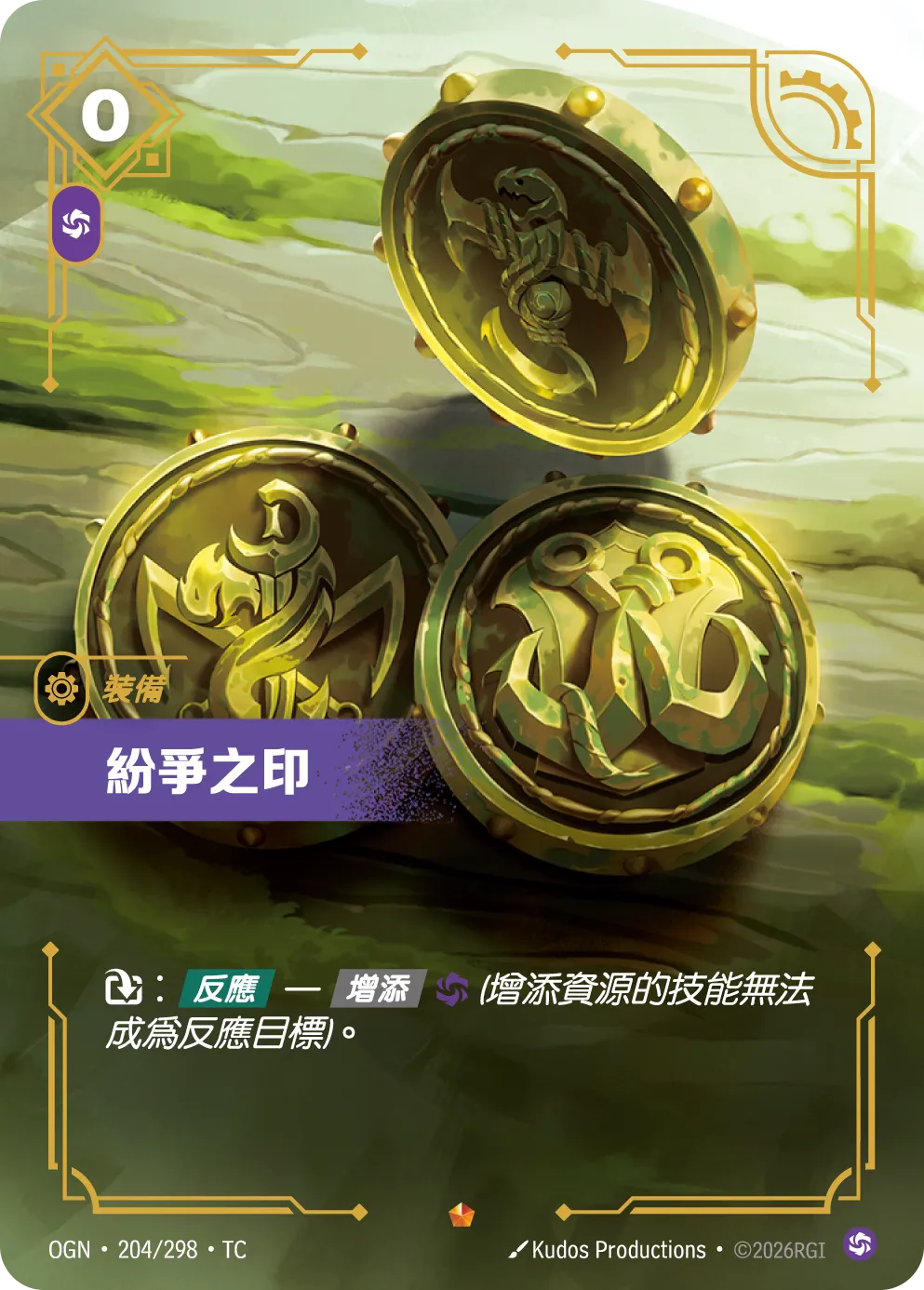 204/298 紛爭之印(史詩)