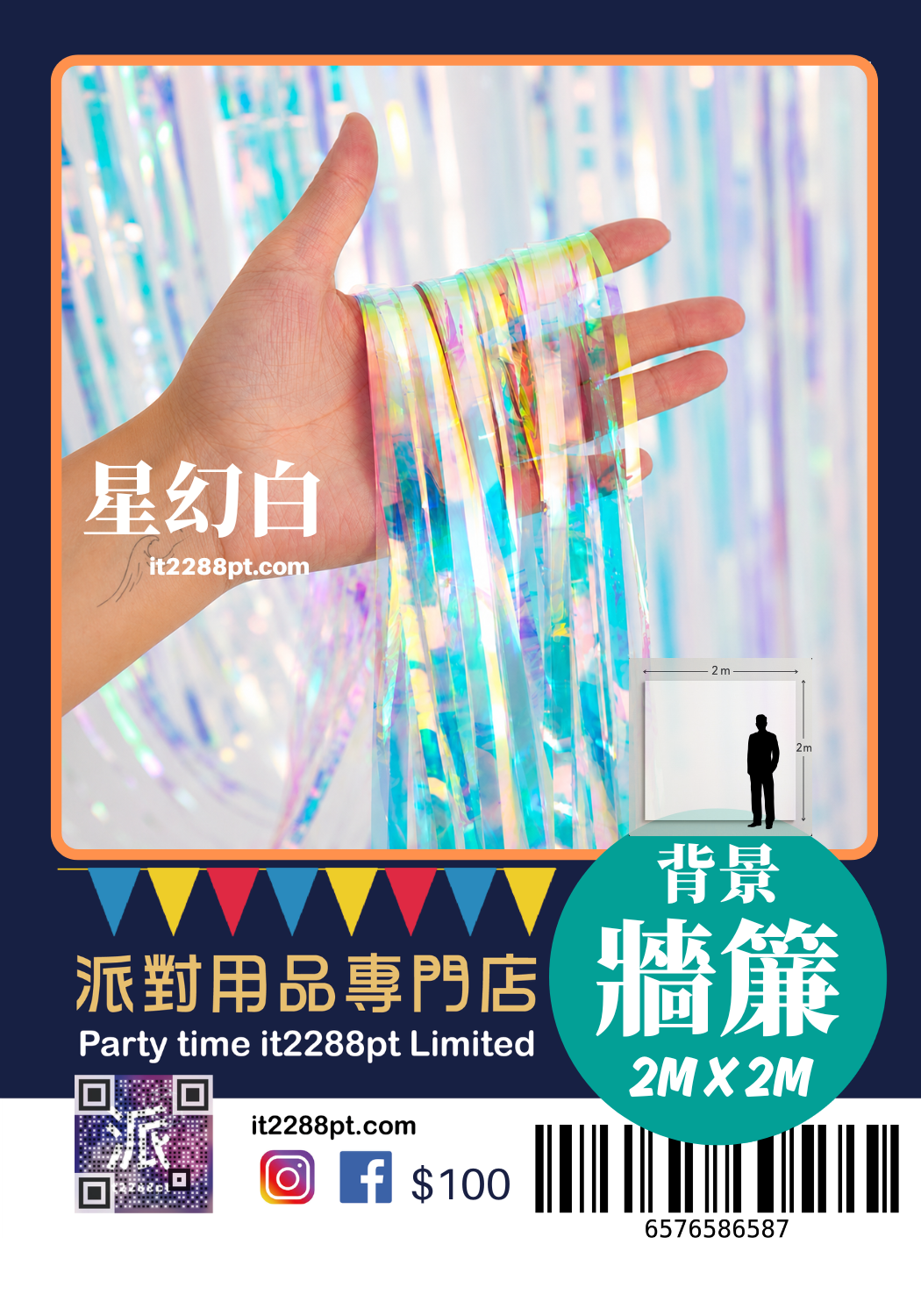 生日背景牆簾 流蘇幕簾 派對背景裝飾 Birthday Background Curtain