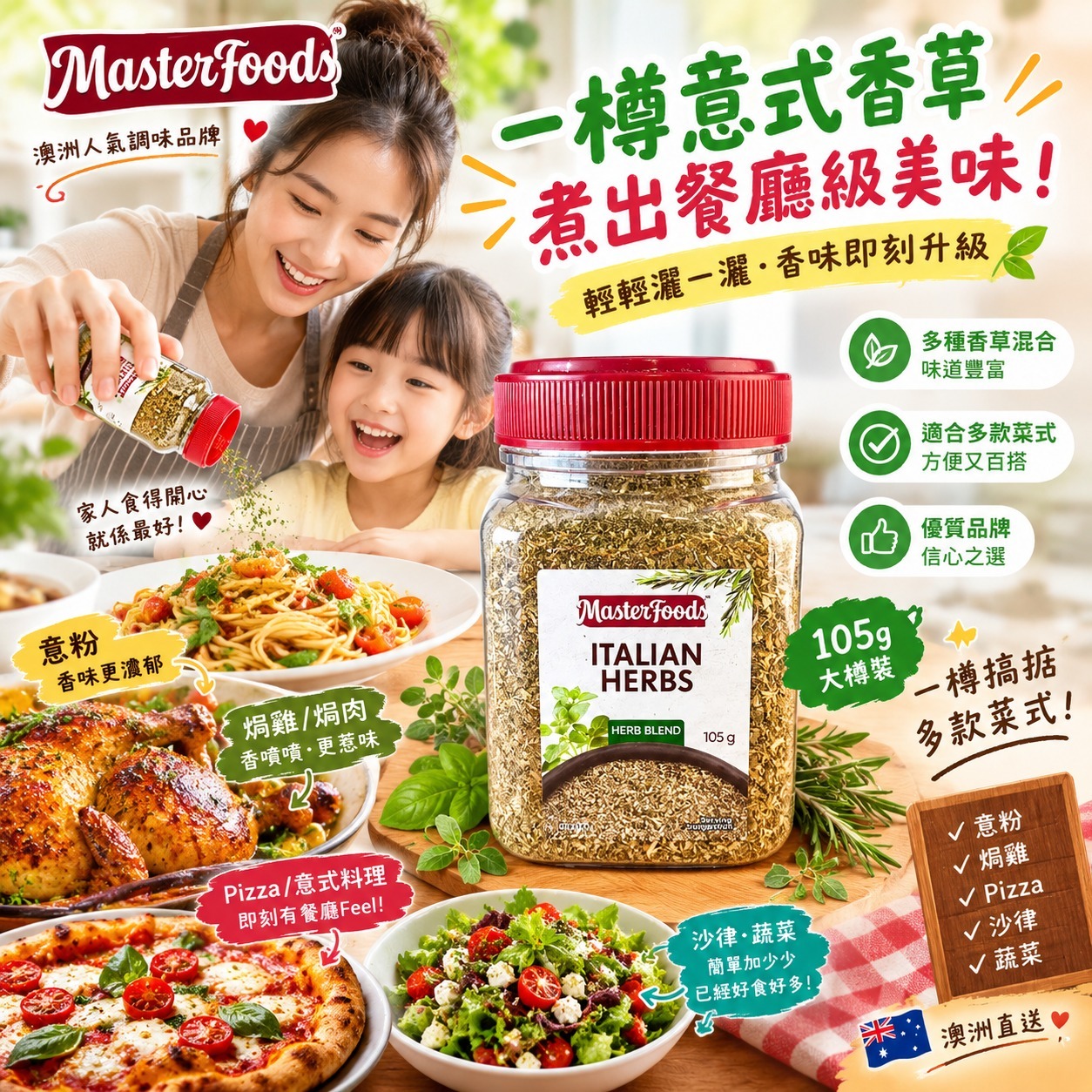 【預訂】MASTER FOOD 意式香草 105g