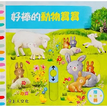上人 好棒的推拉轉系列: 好棒的動物寶寶 (中英對照)