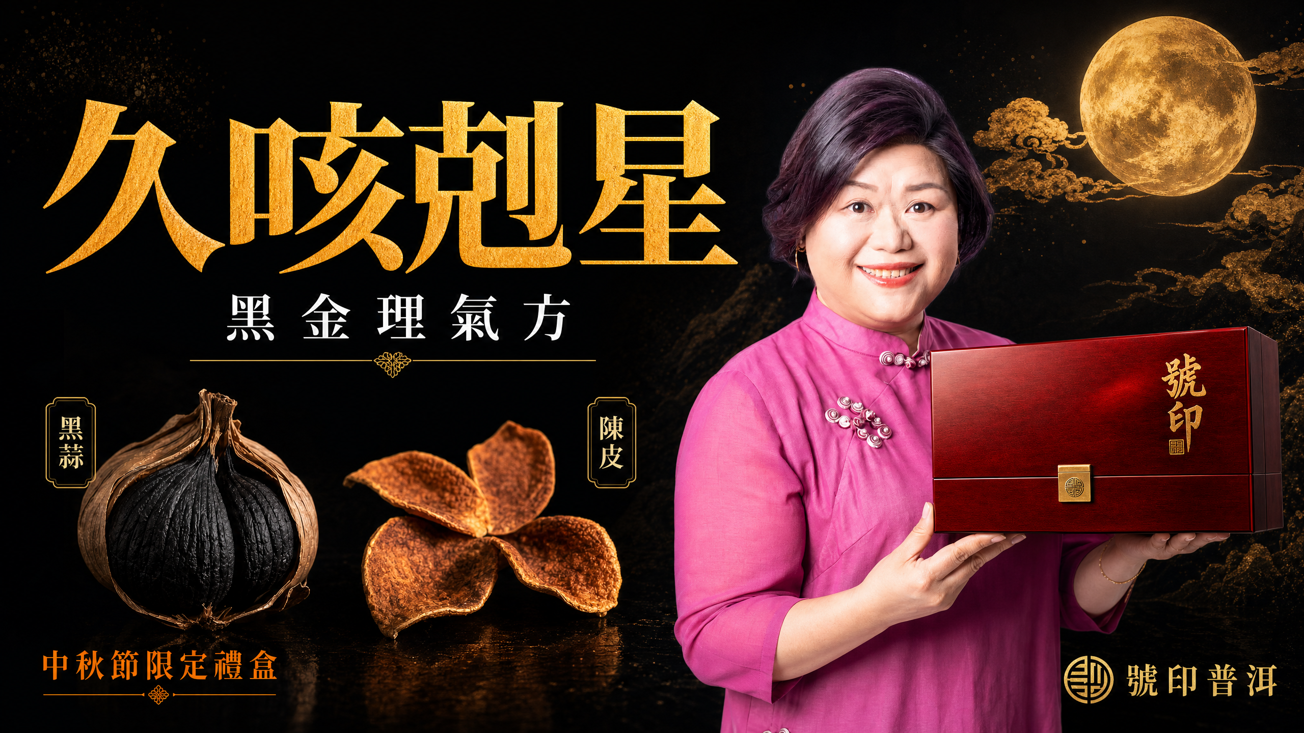 久咳剋星~號印黑金理氣方