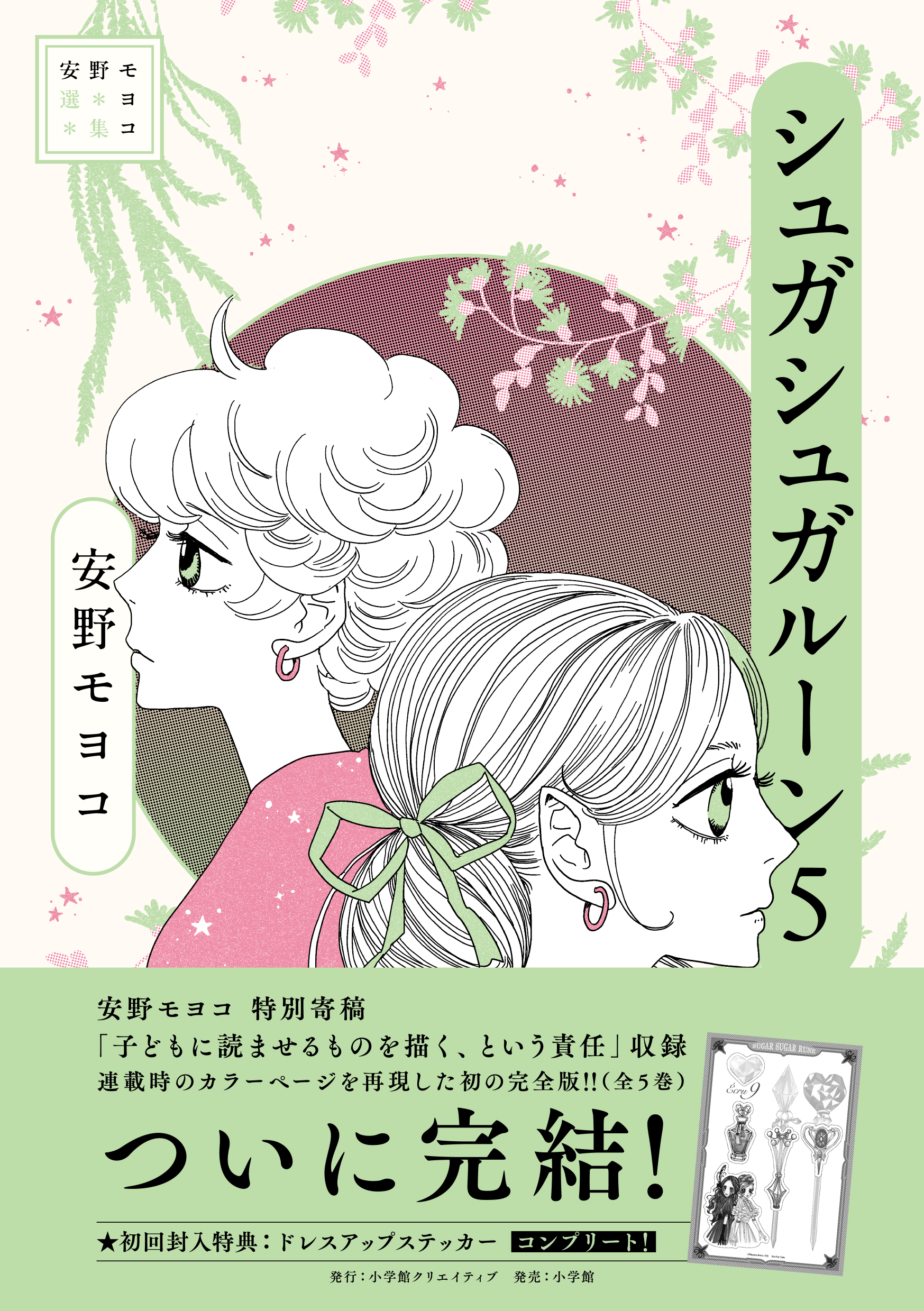漫畫 安野夢洋子選集 魔界女王候補生 第5卷 #P-SRB0037 [小學館] (BACK-ORDER) 
