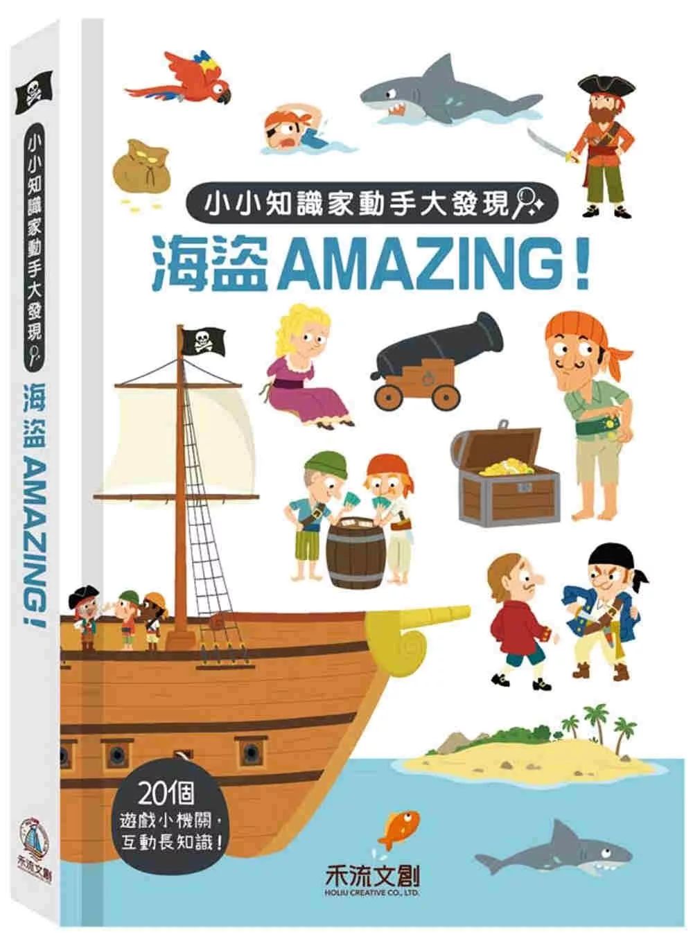 禾流 小小知識家動手大發現：海盜Amazing！