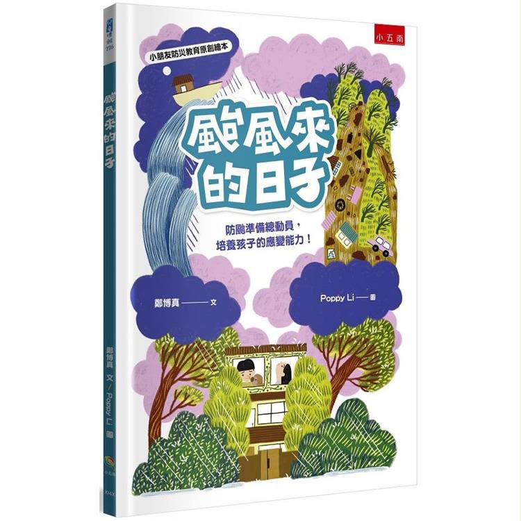 小五南 颱風來的日子：防颱準備總動員，培養孩子的應變生存能力！【小朋友防災教育原創繪本】