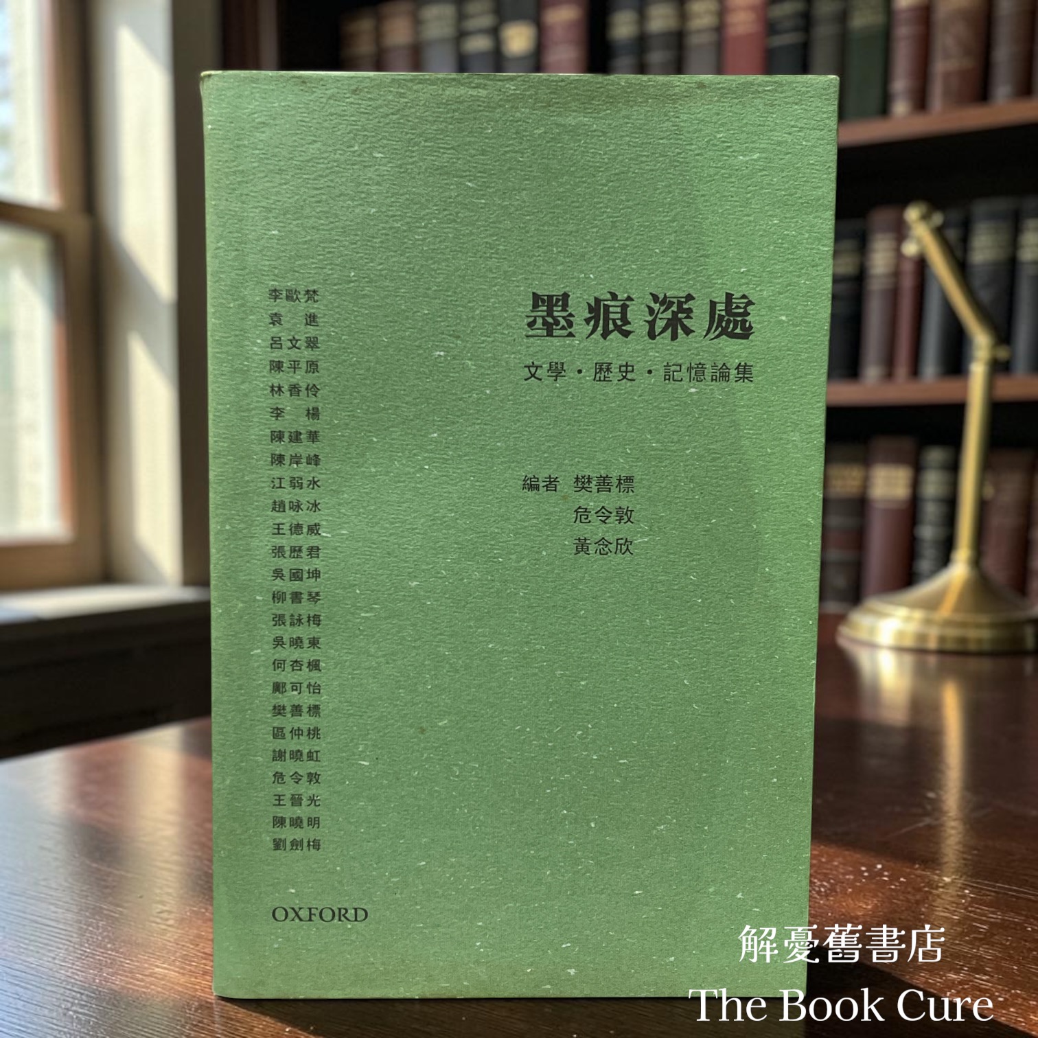 墨痕深處：文學．歷史．記憶論集 / 樊善標、危令敦、黃念欣 編