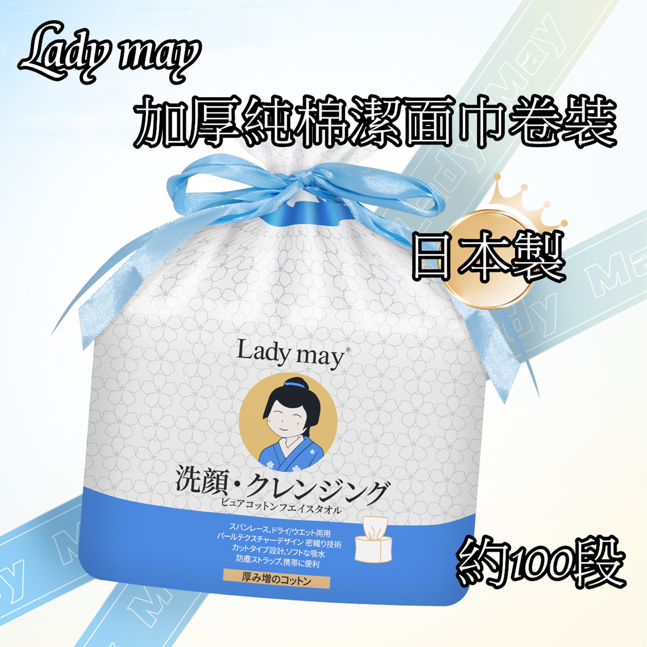 現貨 - Lady may 日本製 加厚純棉潔面巾卷裝 約100段