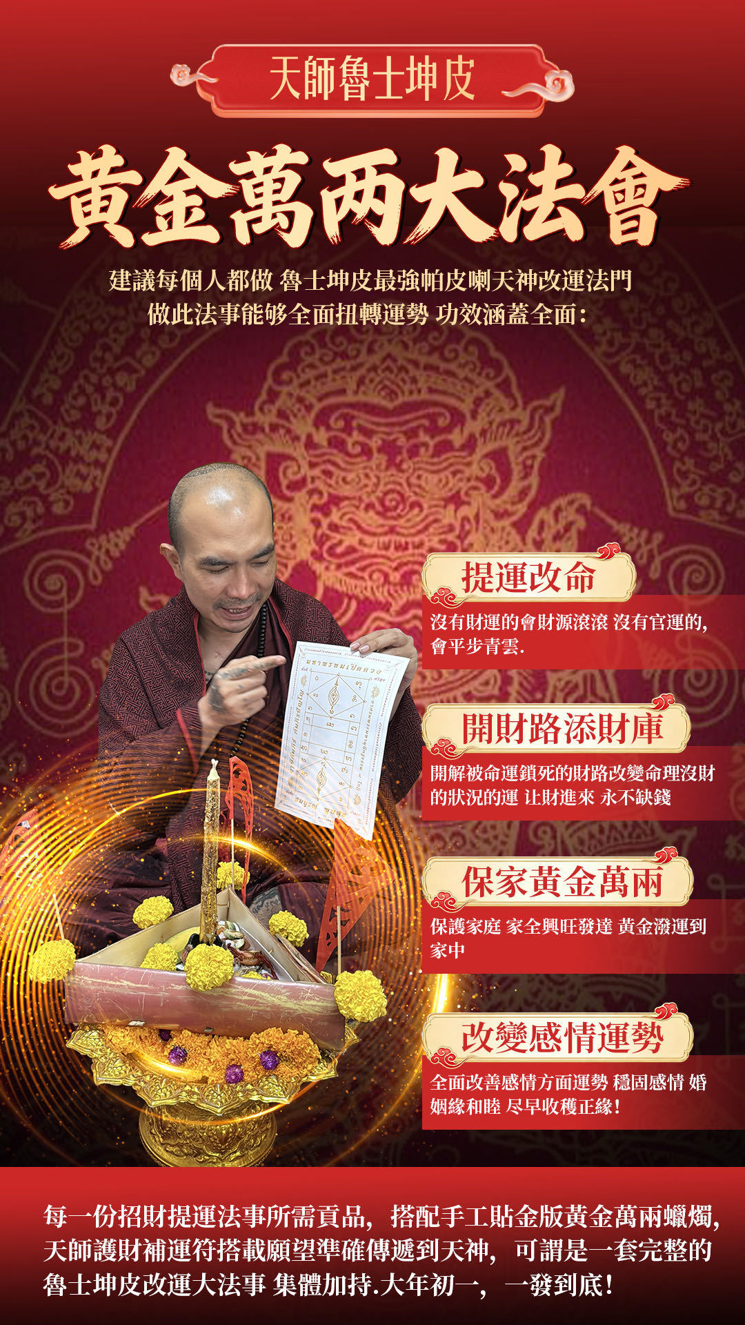 𝟐𝟎𝟐𝟔.𝟐.𝟏𝟕｜ 鎖定大年初一🧨 魯士坤皮-黃金萬兩大法會