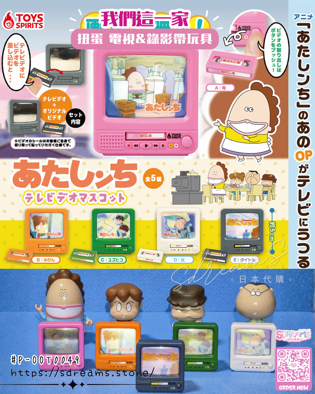 我們這一家 扭蛋 電視&錄影帶玩具 #P-OOT0049 [TOYS SPIRITS] (PRE-ORDER) [2026/10]