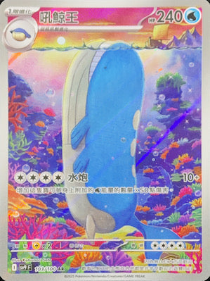 SV9F 103/100 吼鯨王 AR