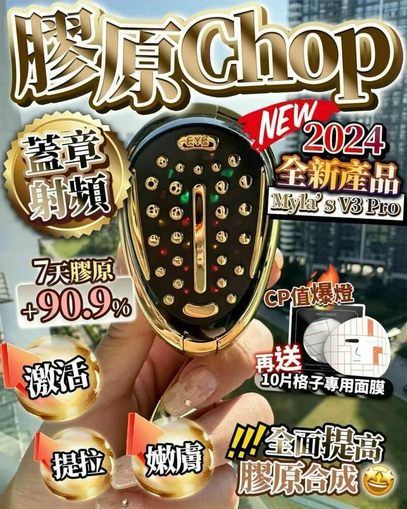 MYLA’S 膠原Chop V3 PRO小金蛋❤️送10片 蓋章式專用膠原面膜   