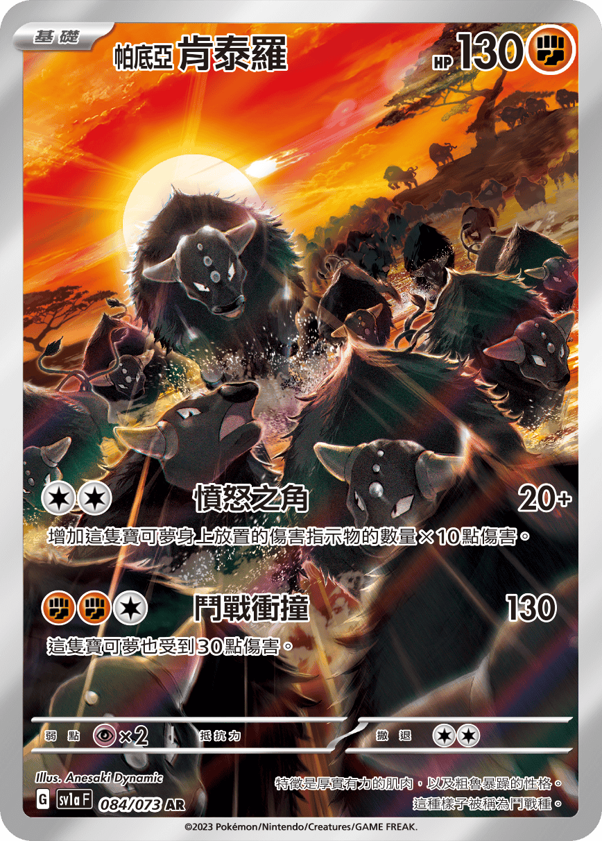 現貨 Pokemon TCG Sv1aF 帕底亞 肯泰羅 084/073 AR