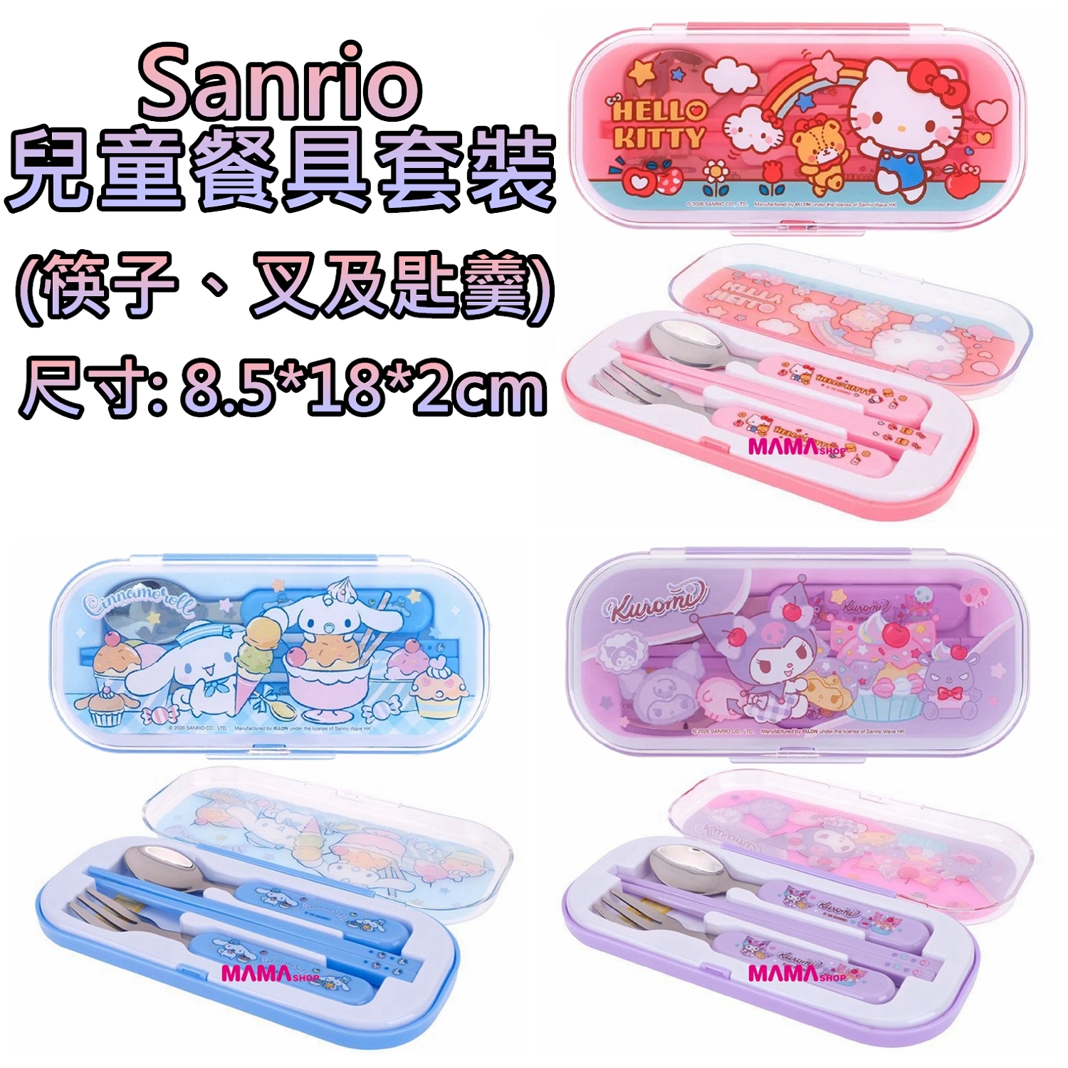 Sanrio 兒童餐具套裝