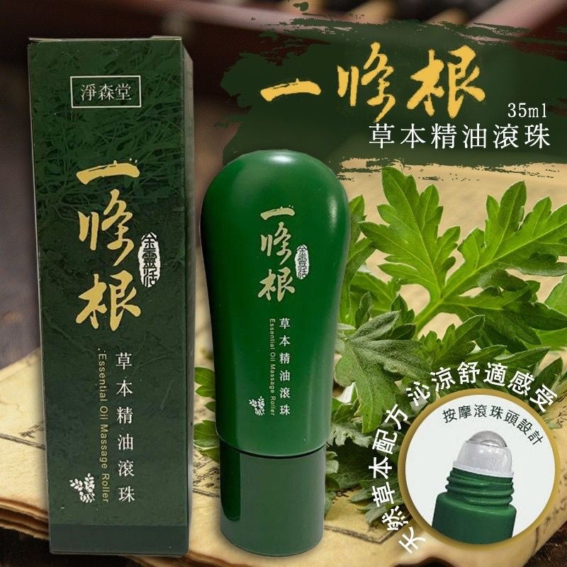 淨森堂一條根草本精油滾珠 50ML | 舒緩痠痛 台灣必買