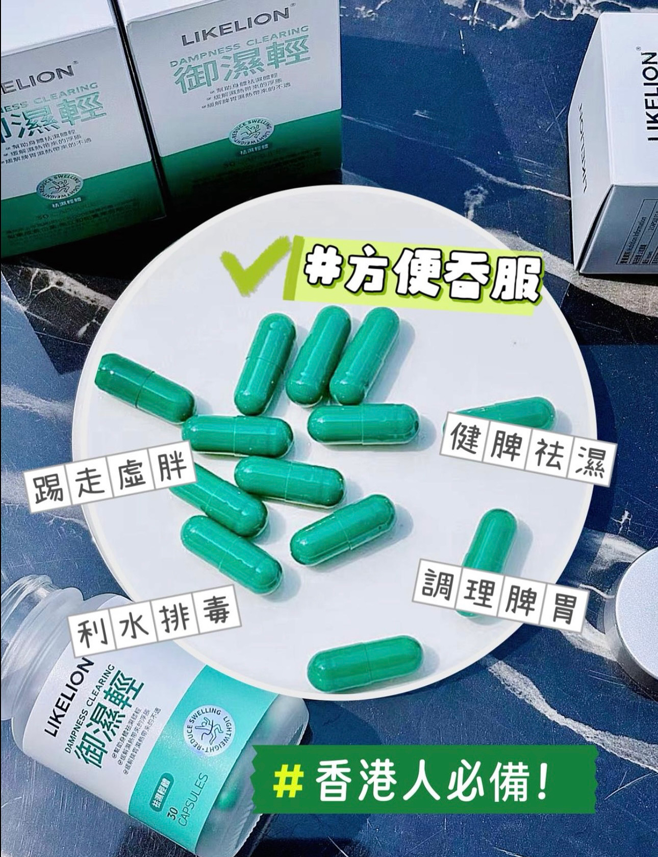現貨｜𝐋𝐢𝐤𝐞𝐥𝐢𝐨𝐧 去水腫神器御濕輕 🎖️香港區代授權代理正貨- 1樽30粒 「落單自動包順豐自取點/智能櫃」