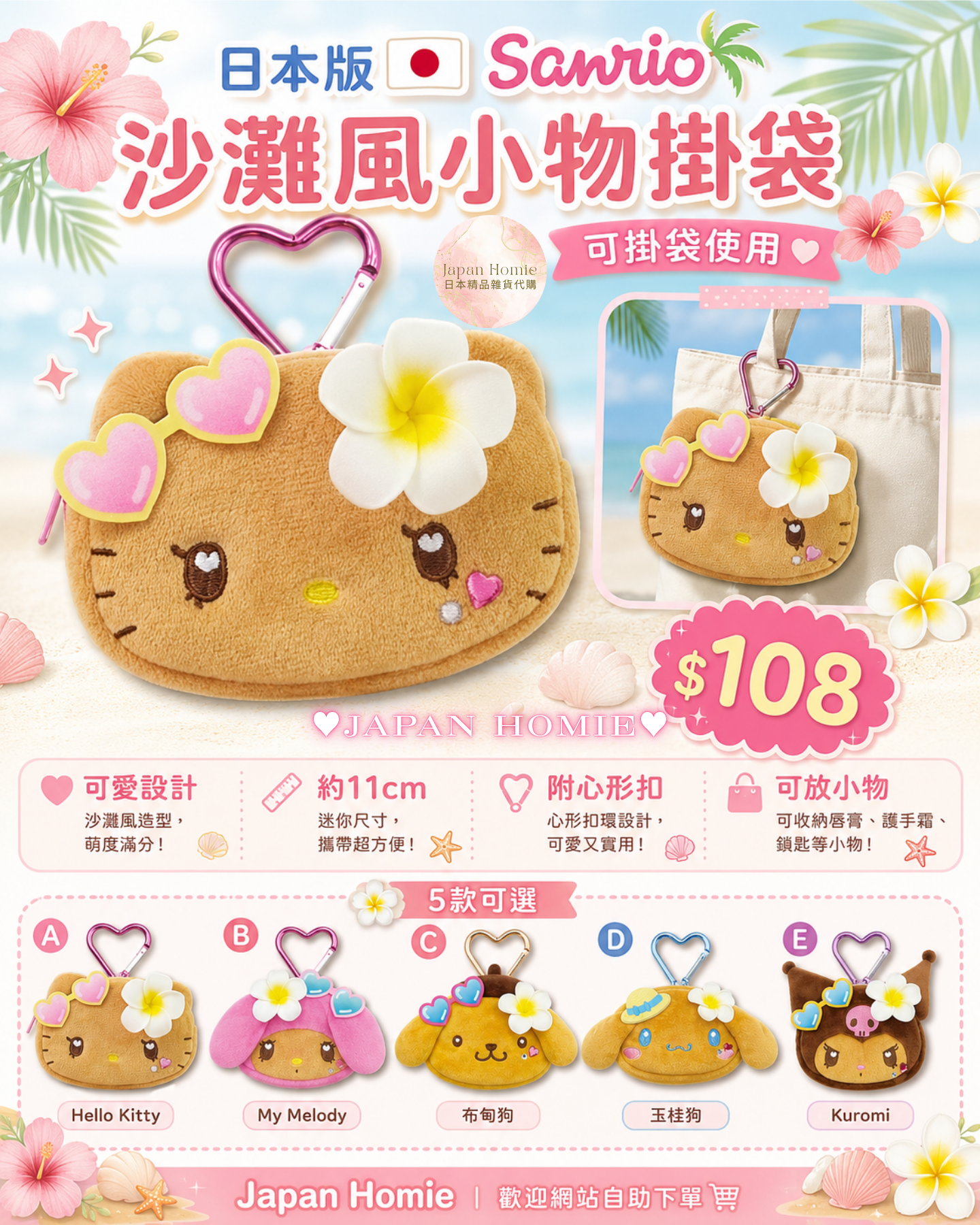 預訂 | 日本版 Sanrio 夏日花花造型 迷你收納愛心掛件