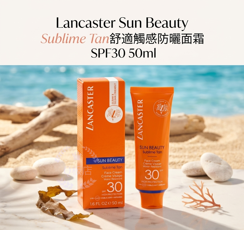 Lancaster Sun Beauty Sublime Tan舒適觸感防曬面霜 SPF30 50ml