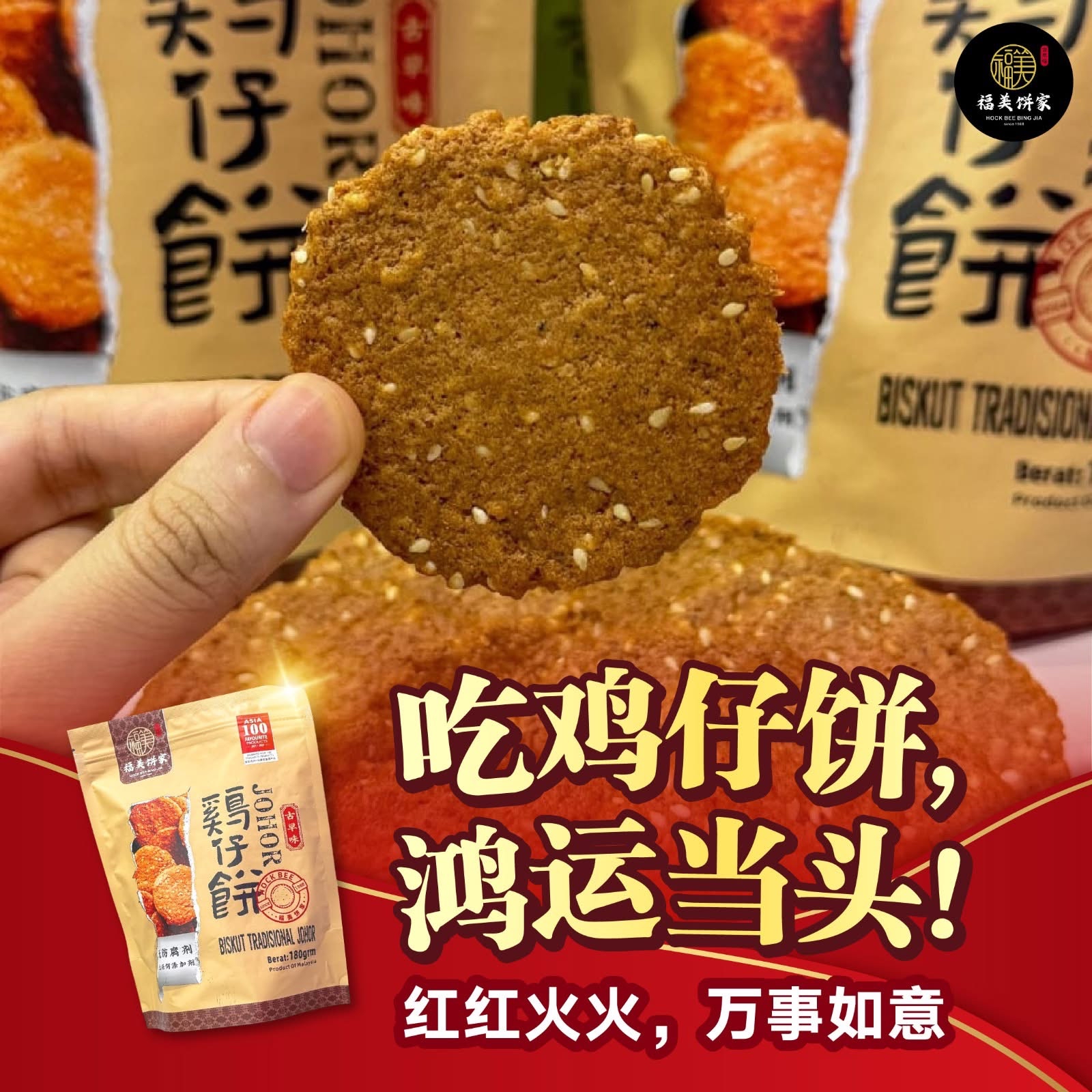 預購馬來西亞直送福美餅家古法雞仔餅